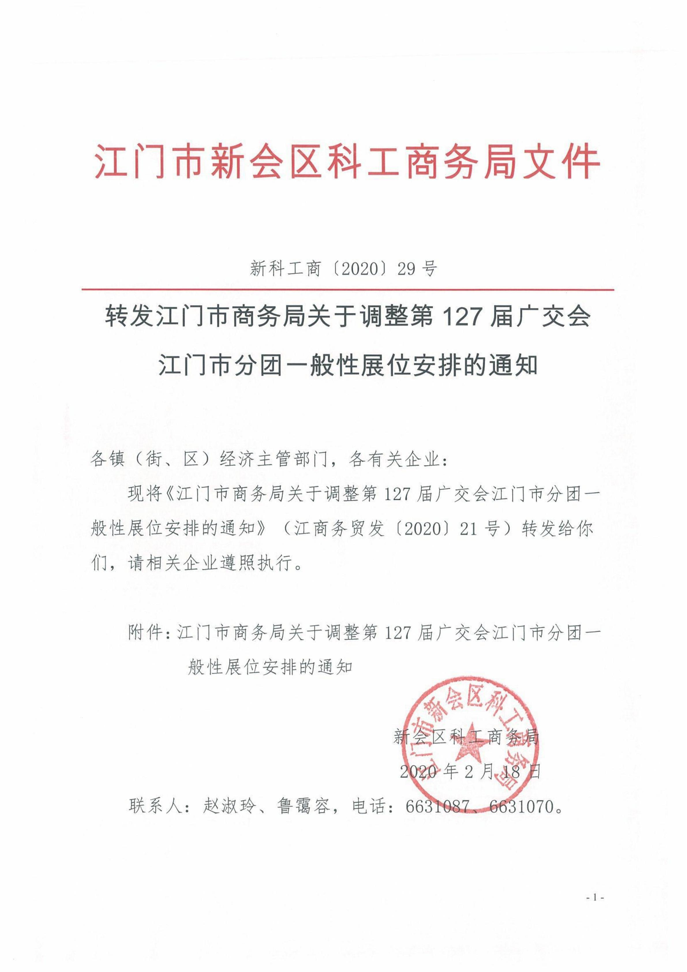 新科工商〔2020〕29号转发江门市商务局关于调整第127届广交会江门市分团一般性展位安排的通知 （盖章件）_00.jpg