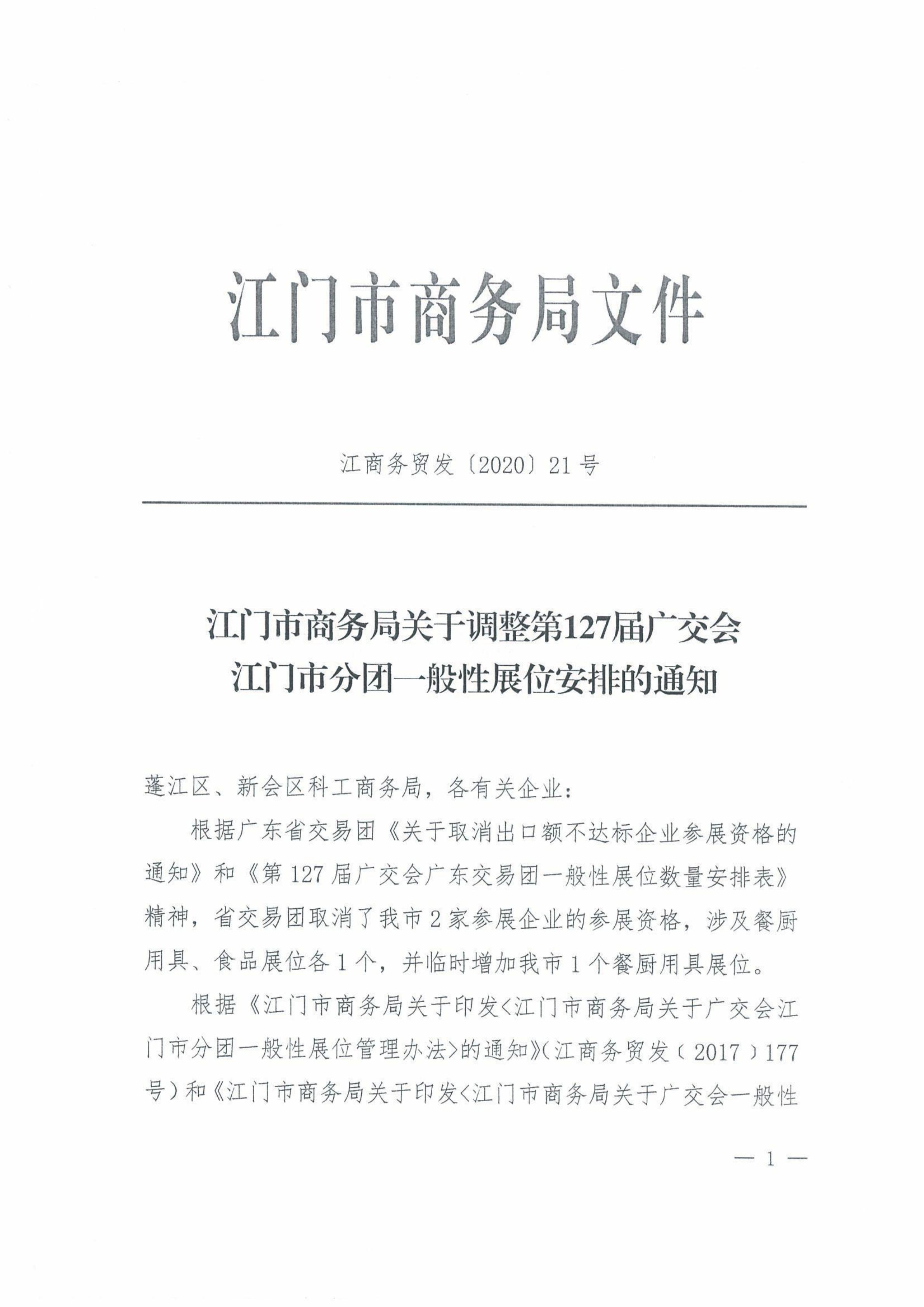 新科工商〔2020〕29号转发江门市商务局关于调整第127届广交会江门市分团一般性展位安排的通知 （盖章件）_02.jpg