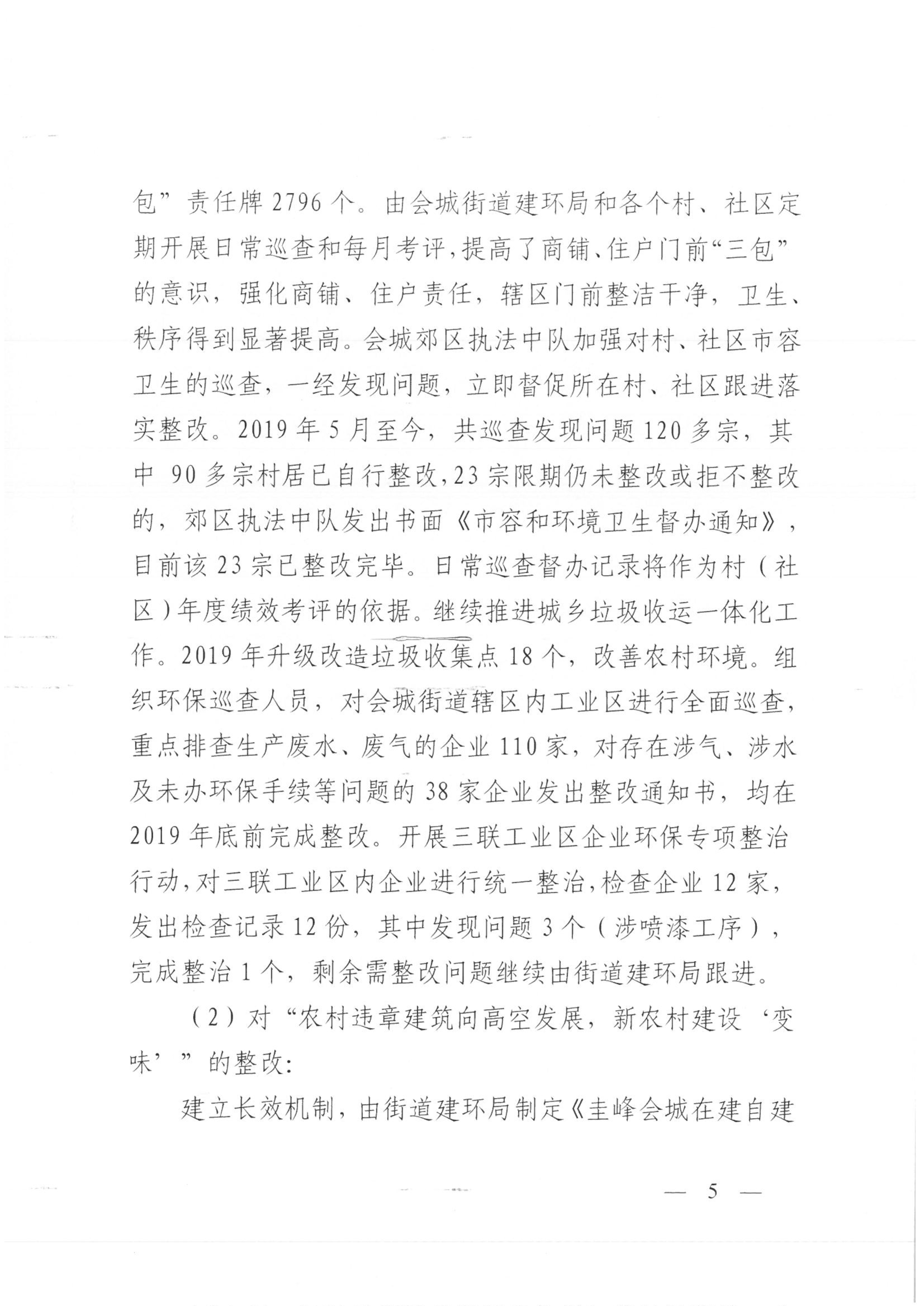 圭峰会城党工委关于落实区委第一巡察组巡察圭峰会城50个村（社区）党组织反馈意见整改情况的报告(2020.3.8 公布）_5.jpg