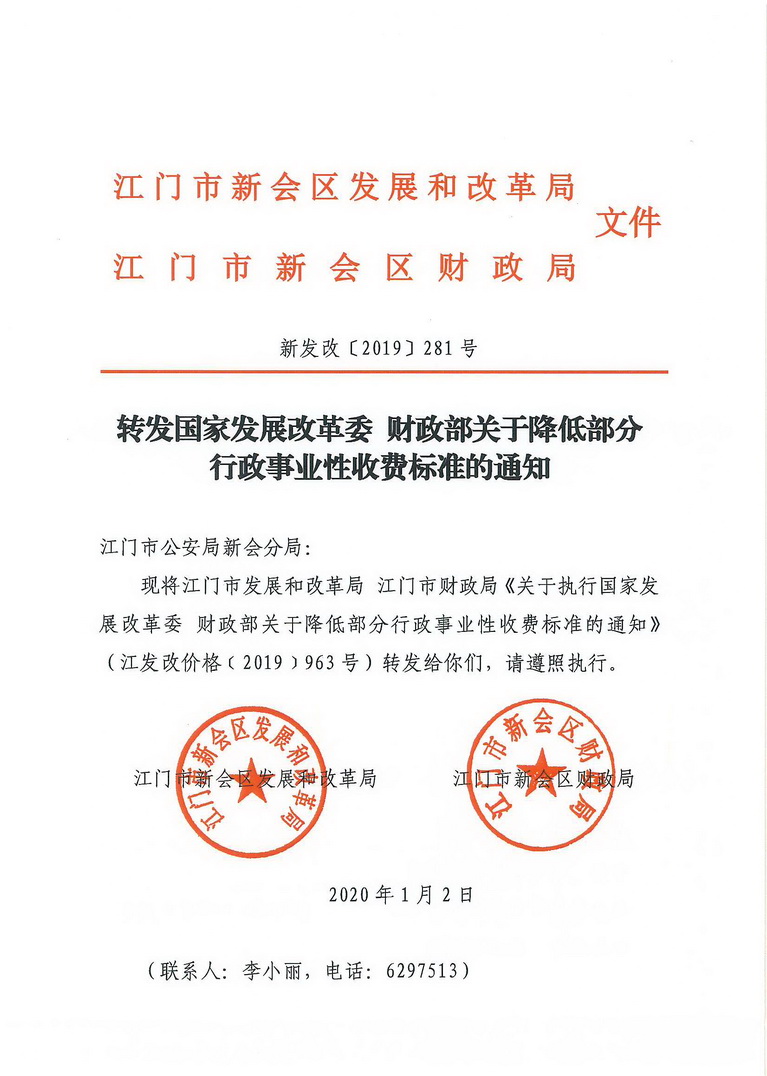 转发国家发展改革委 财政部关于降低部分行政事业性收费标准的通知_页面_1.jpg