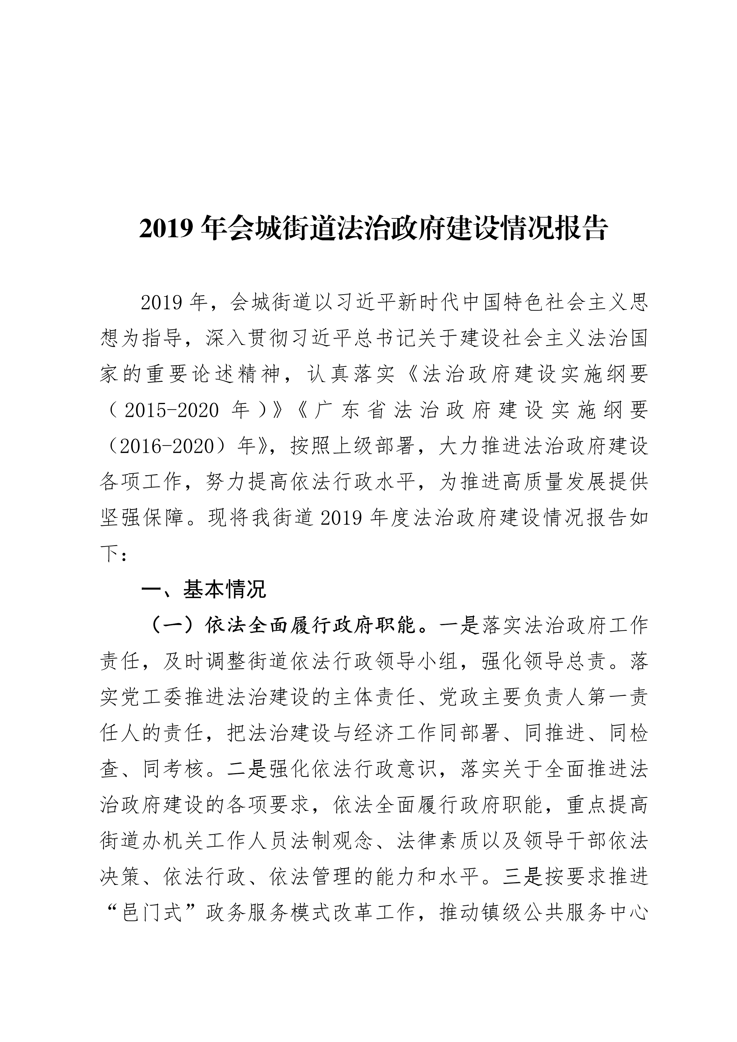 会街便条  2019年会城街道法治政府建设情况报告_1.jpg