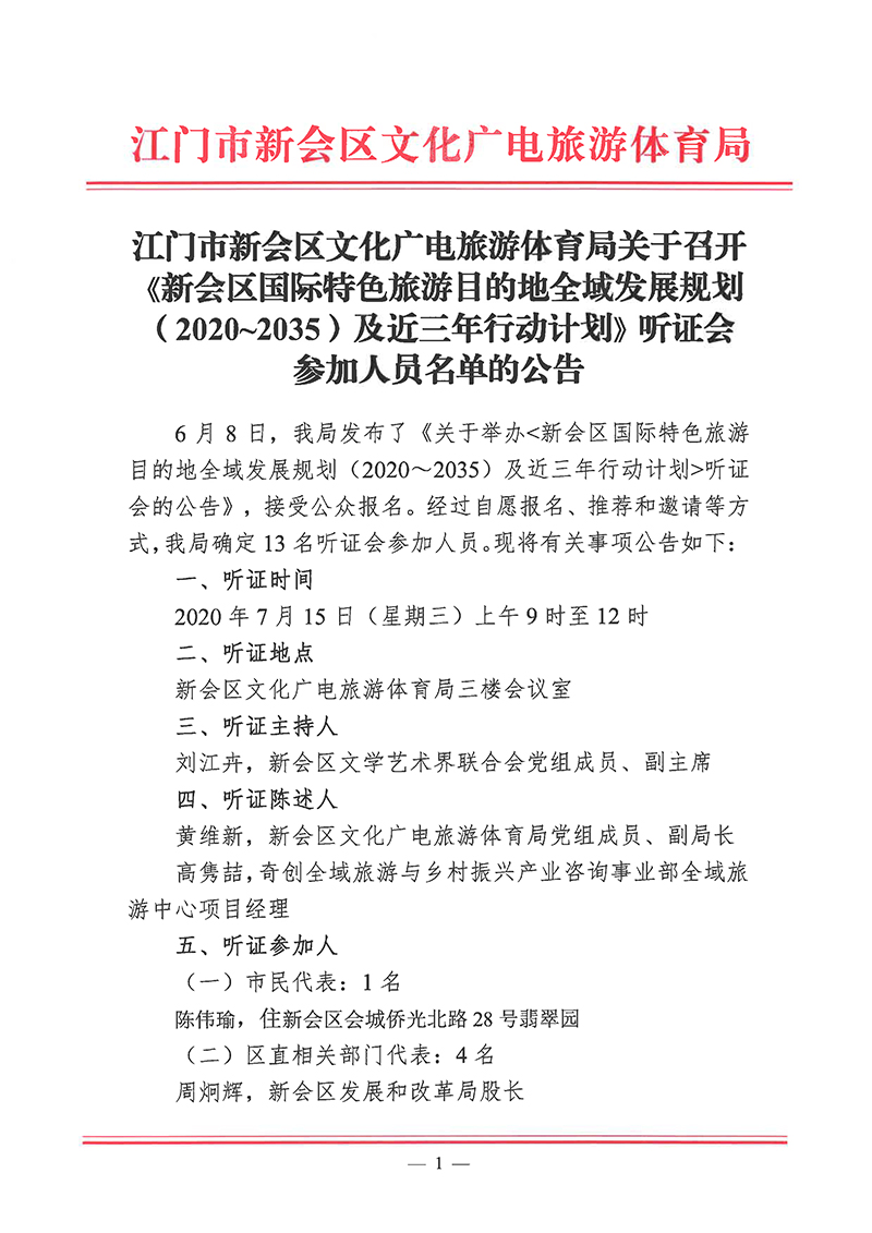 澳洲幸运5(中国)开奖记录查询站
文化广电旅游体育局关于召开《澳洲幸运5(中国)开奖记录查询站
国际特色旅游目的地全域发展规划（2020~2035）及近三年行动计划》听证会参加人员名单的公告-1 拷贝.jpg