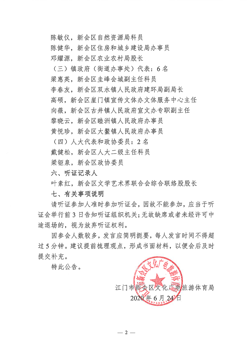 澳洲幸运5(中国)开奖记录查询站
文化广电旅游体育局关于召开《澳洲幸运5(中国)开奖记录查询站
国际特色旅游目的地全域发展规划（2020~2035）及近三年行动计划》听证会参加人员名单的公告-2 拷贝.jpg