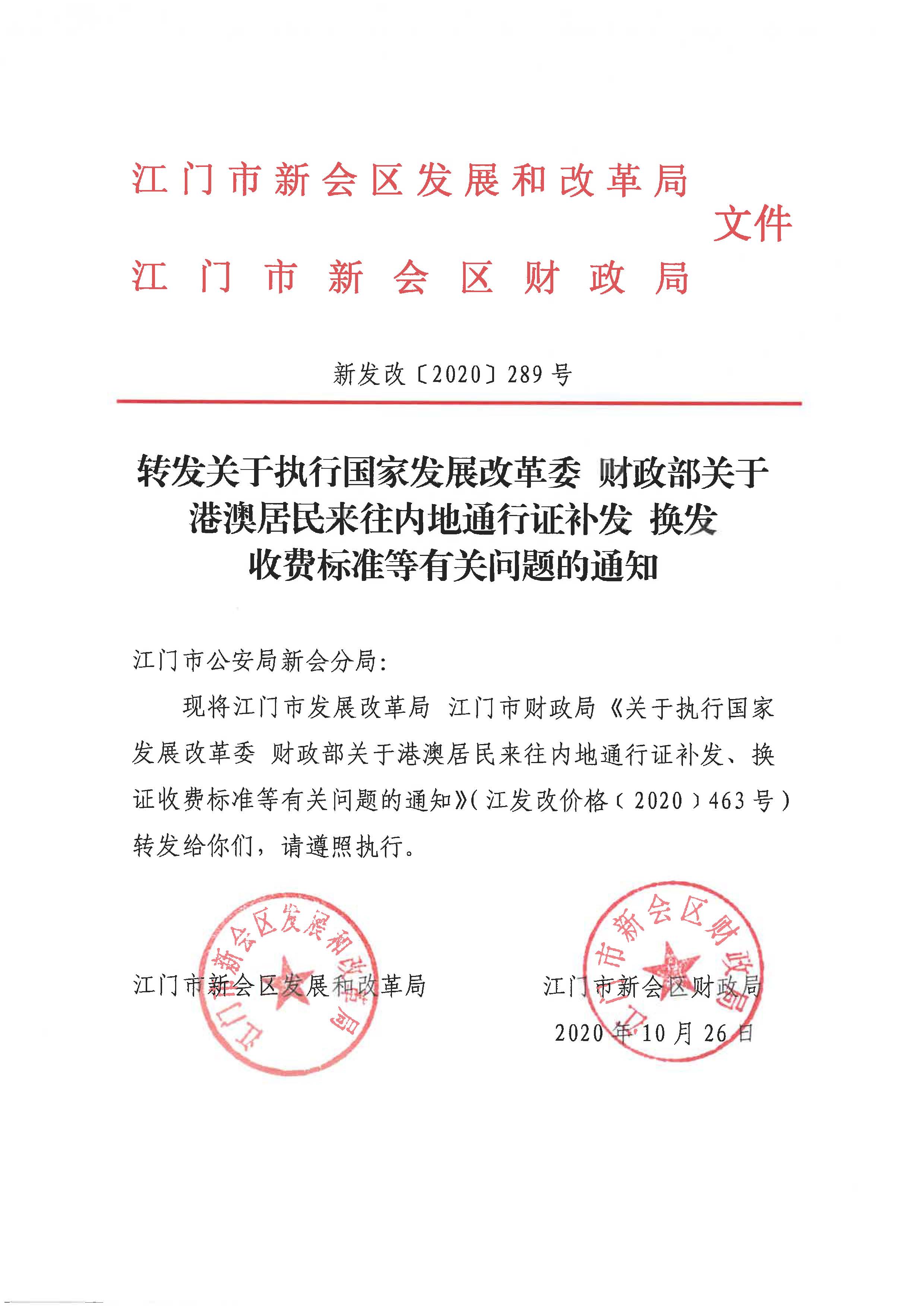 转发关于执行国家发展改革委_财政部关于港澳居民来往内地通行证补发_换发收费标准等有关问题的通知_页面_1.jpg