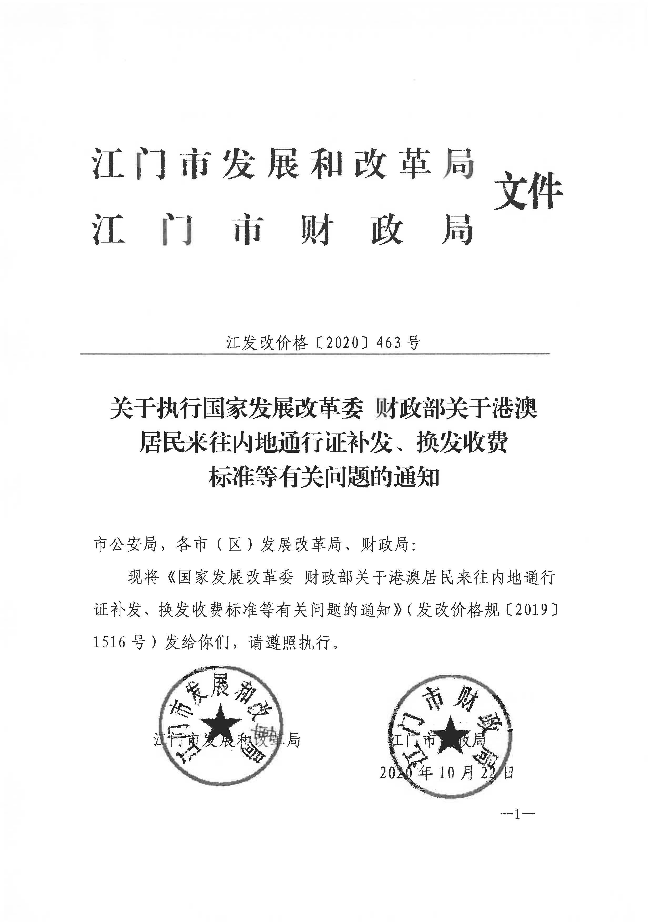 转发关于执行国家发展改革委_财政部关于港澳居民来往内地通行证补发_换发收费标准等有关问题的通知_页面_3.jpg