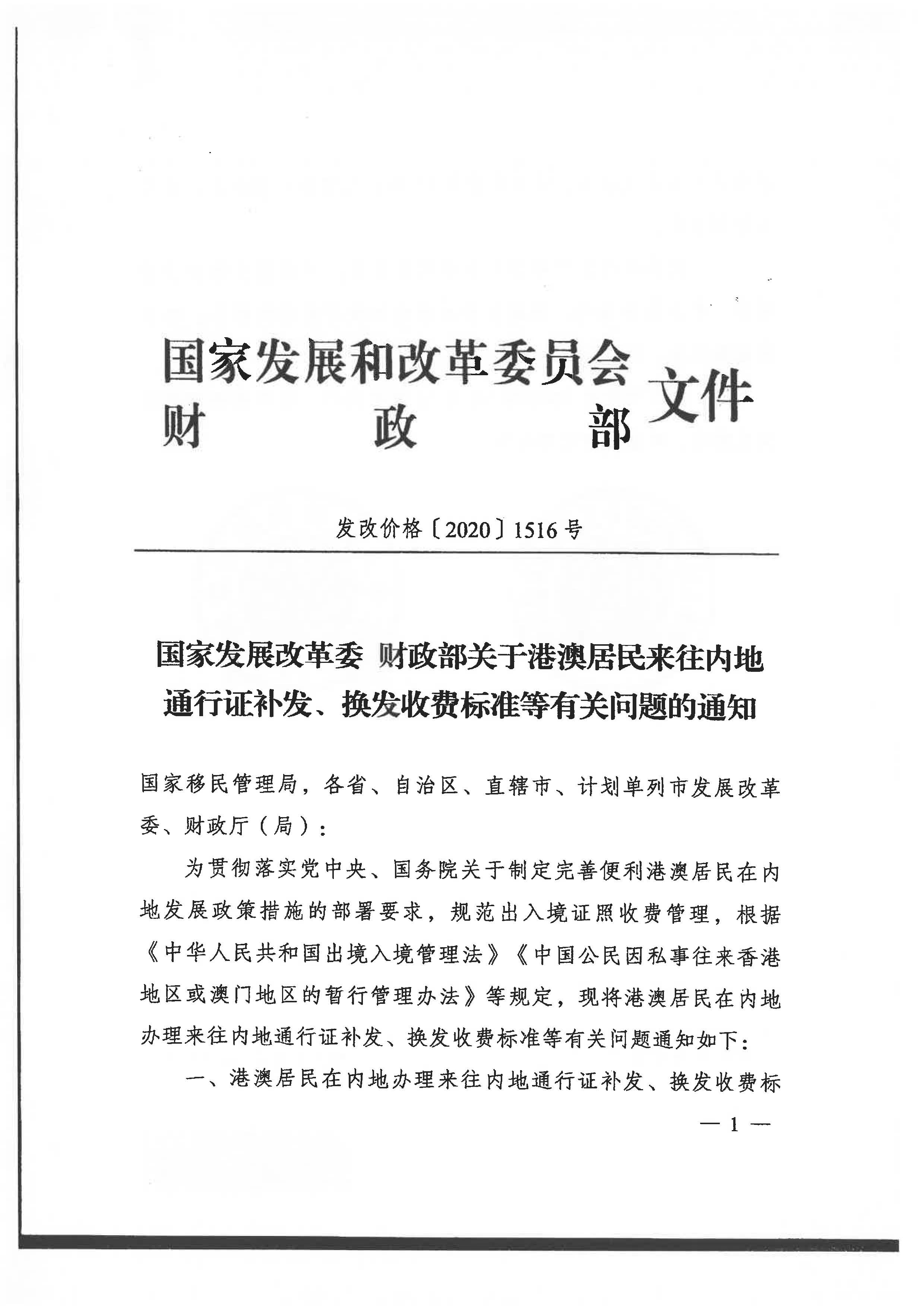 转发关于执行国家发展改革委_财政部关于港澳居民来往内地通行证补发_换发收费标准等有关问题的通知_页面_5.jpg