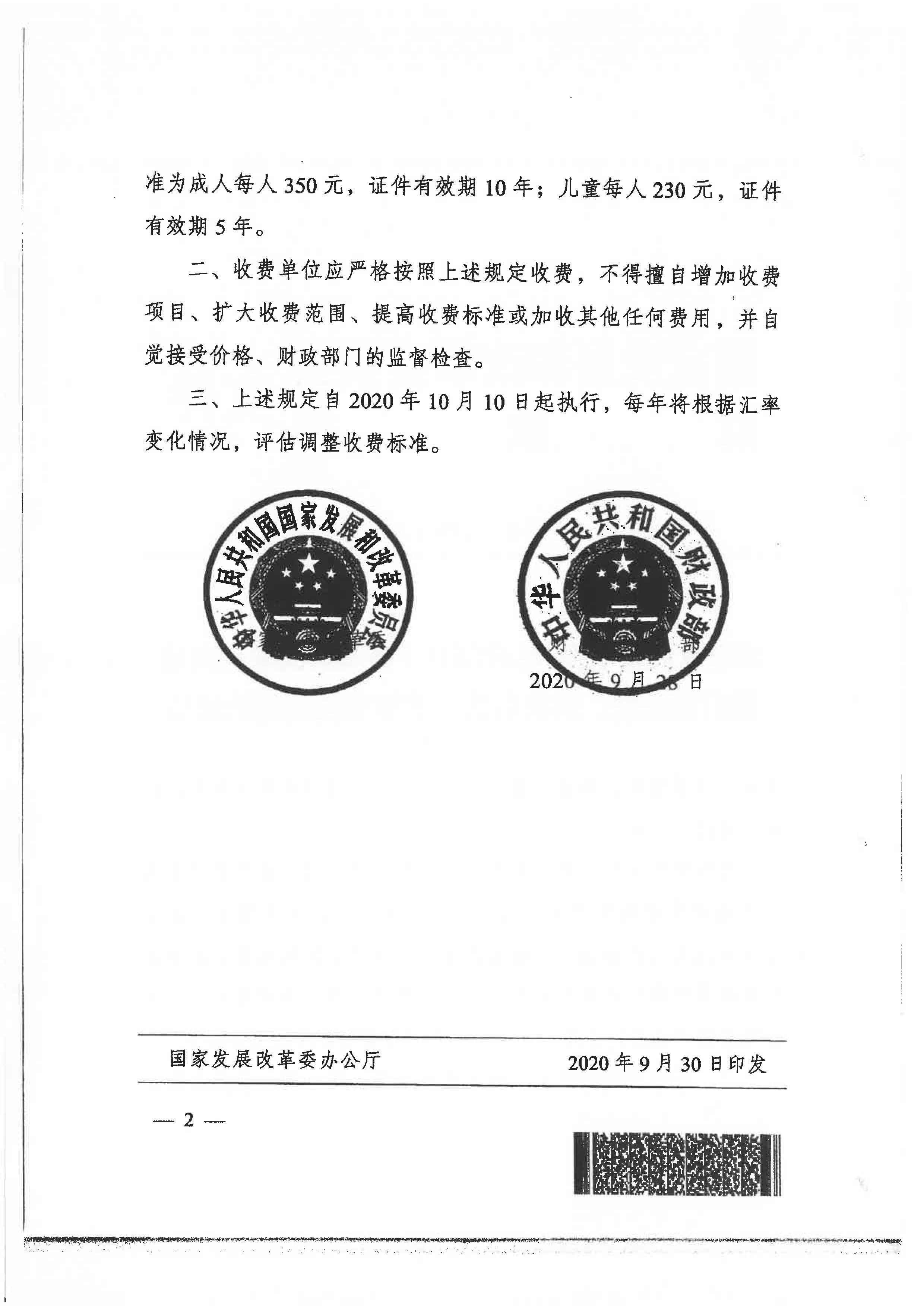 转发关于执行国家发展改革委_财政部关于港澳居民来往内地通行证补发_换发收费标准等有关问题的通知_页面_6.jpg