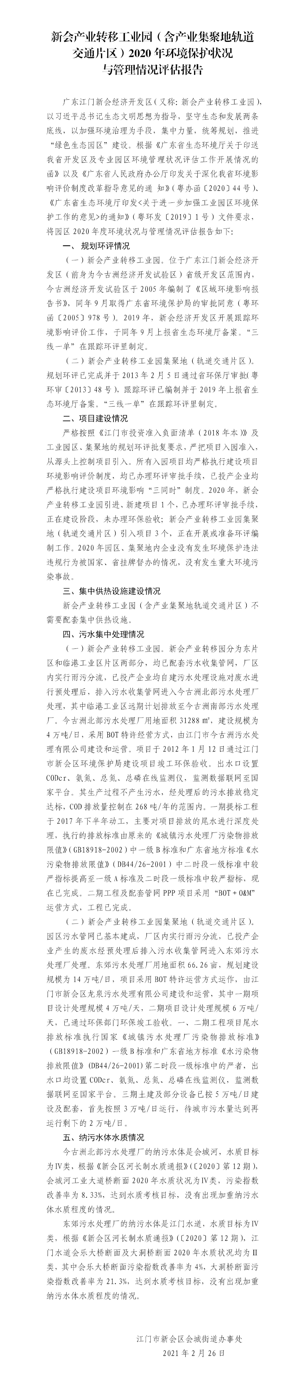 澳洲幸运5
产业转移工业园（含产业集聚地轨道交通片区）2020年环境保护状况与管理情况报告（修改）(1).jpg