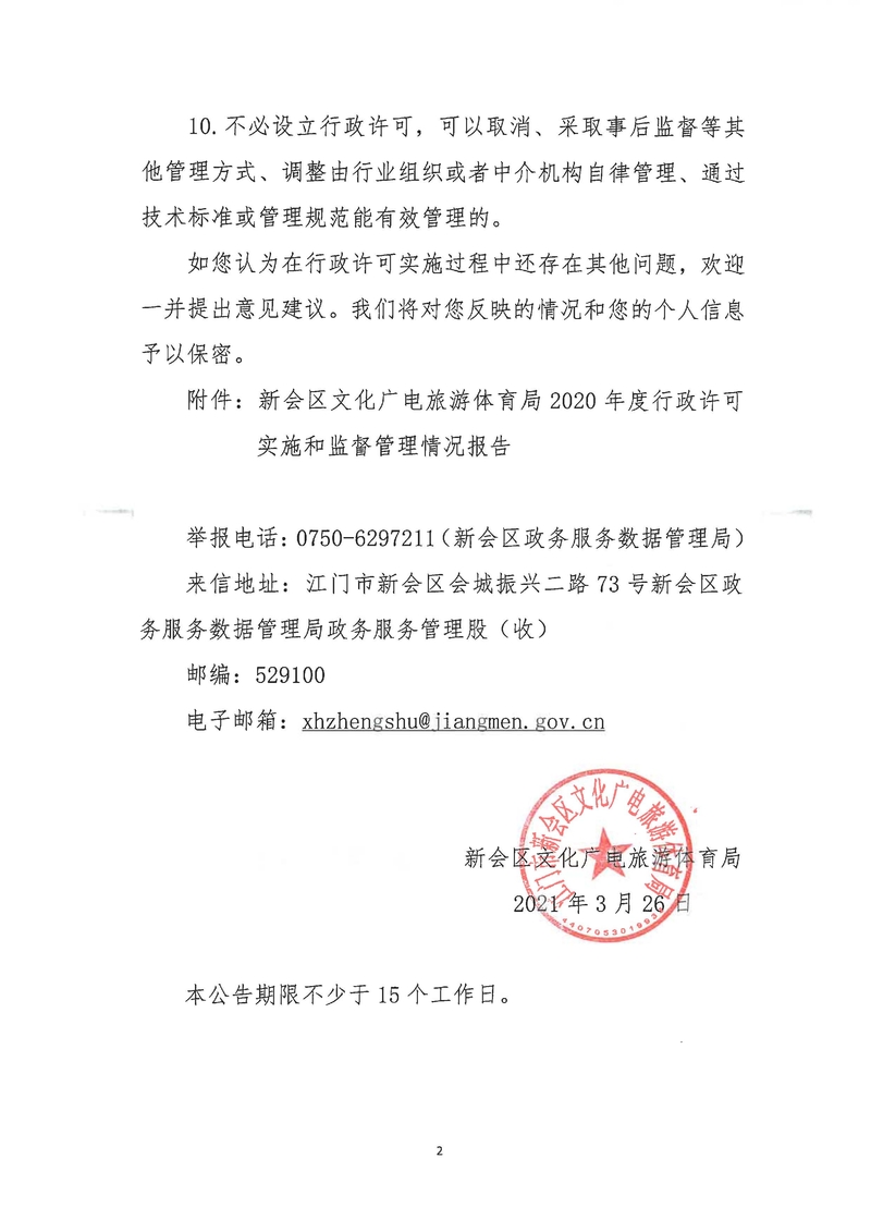 澳洲幸运5(中国)开奖记录查询站
文化广电旅游体育局2020年度行政许可实施和监督管理情况公示公告_Page_2_结果.jpg