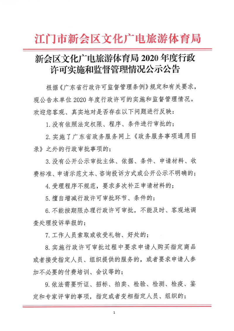澳洲幸运5(中国)开奖记录查询站
文化广电旅游体育局2020年度行政许可实施和监督管理情况公示公告_Page_1_结果.jpg
