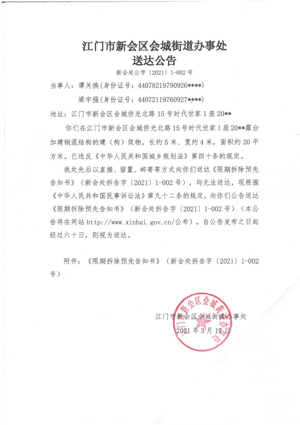 澳洲幸运5(中国)开奖记录查询站
会城街道办事处送达公告（澳洲幸运5
处公字【2021】1-002号）_00.jpg