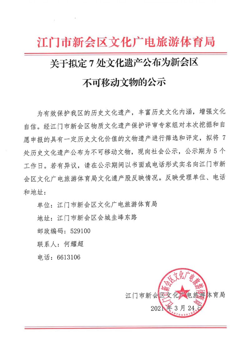 关于拟定7处文化遗产公布为澳洲幸运5(中国)开奖记录查询站
不可移动文物的公示_Page_1_结果.jpg