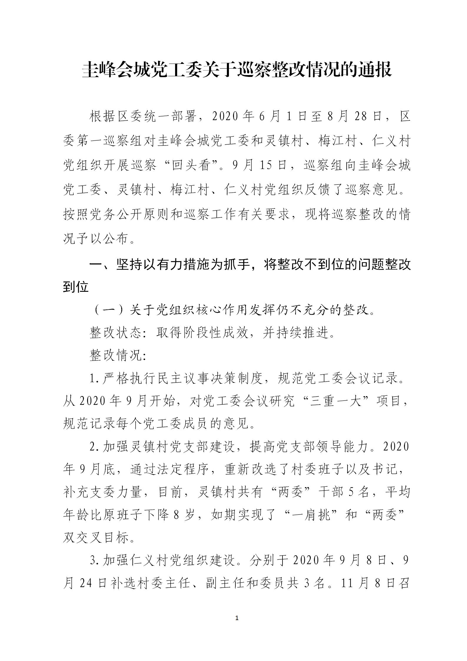 圭峰会城党工委关于巡察整改情况的通报6679270(网站公开稿)2021.02.08_01.jpg
