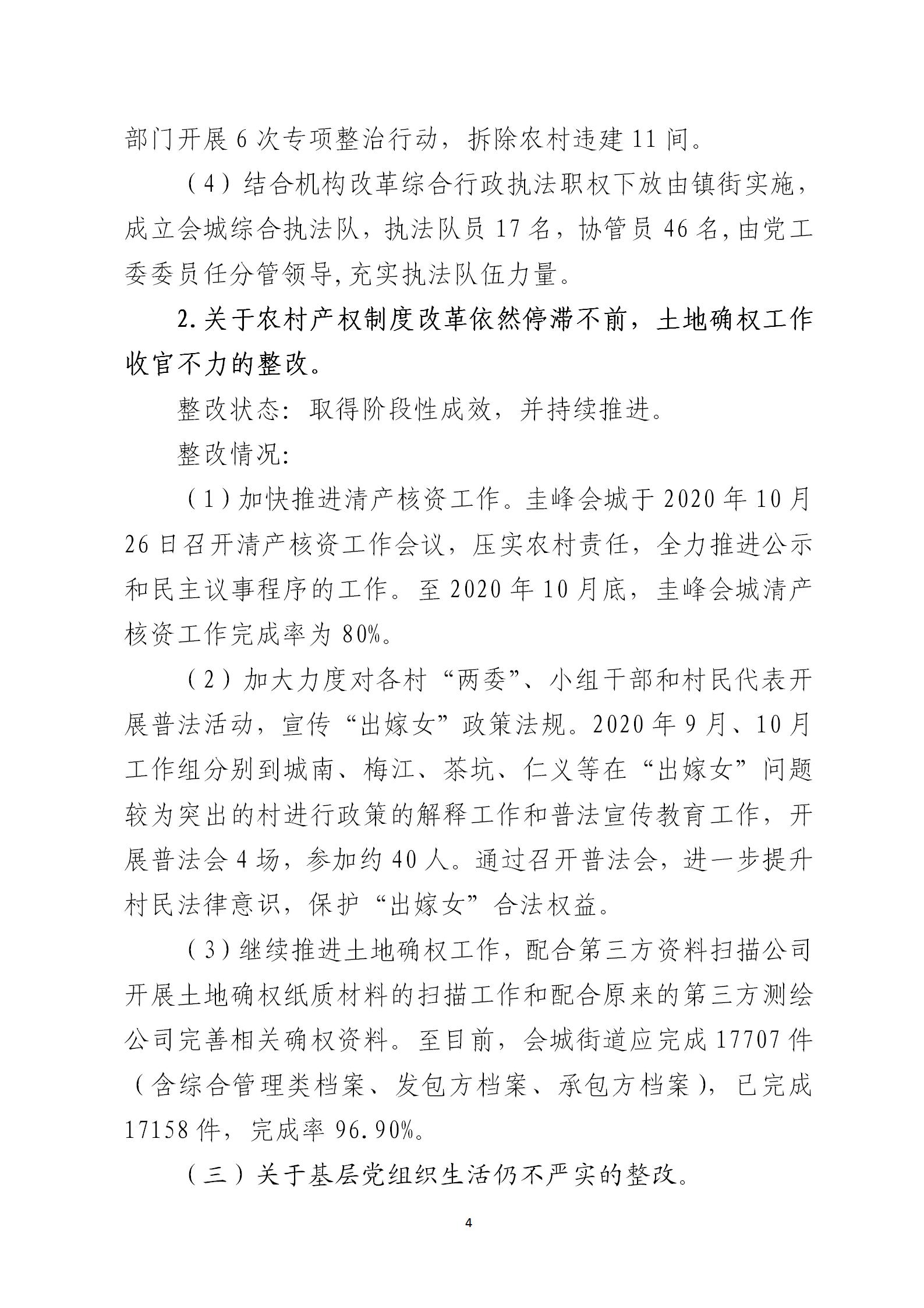 圭峰会城党工委关于巡察整改情况的通报6679270(网站公开稿)2021.02.08_04.jpg