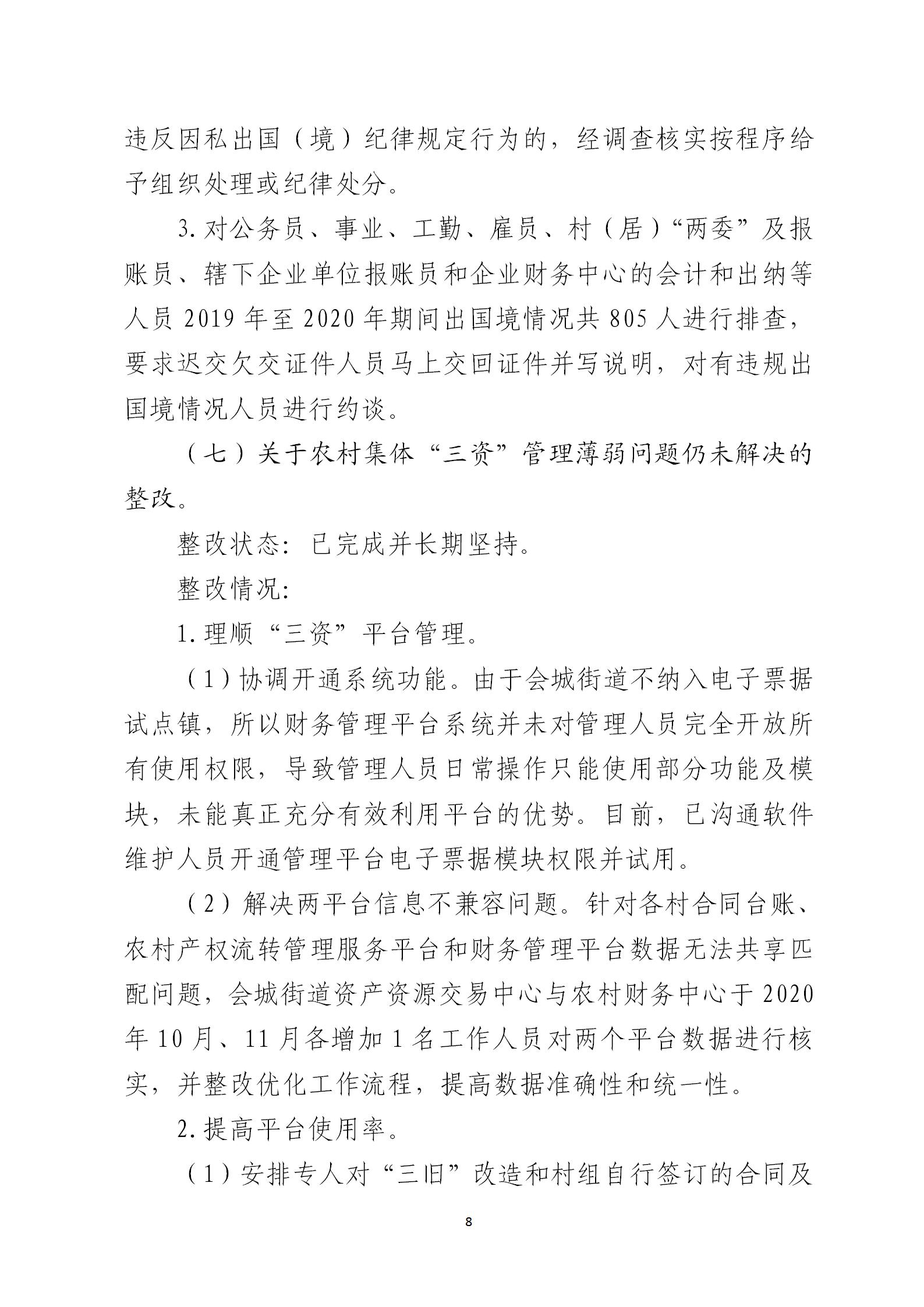 圭峰会城党工委关于巡察整改情况的通报6679270(网站公开稿)2021.02.08_08.jpg