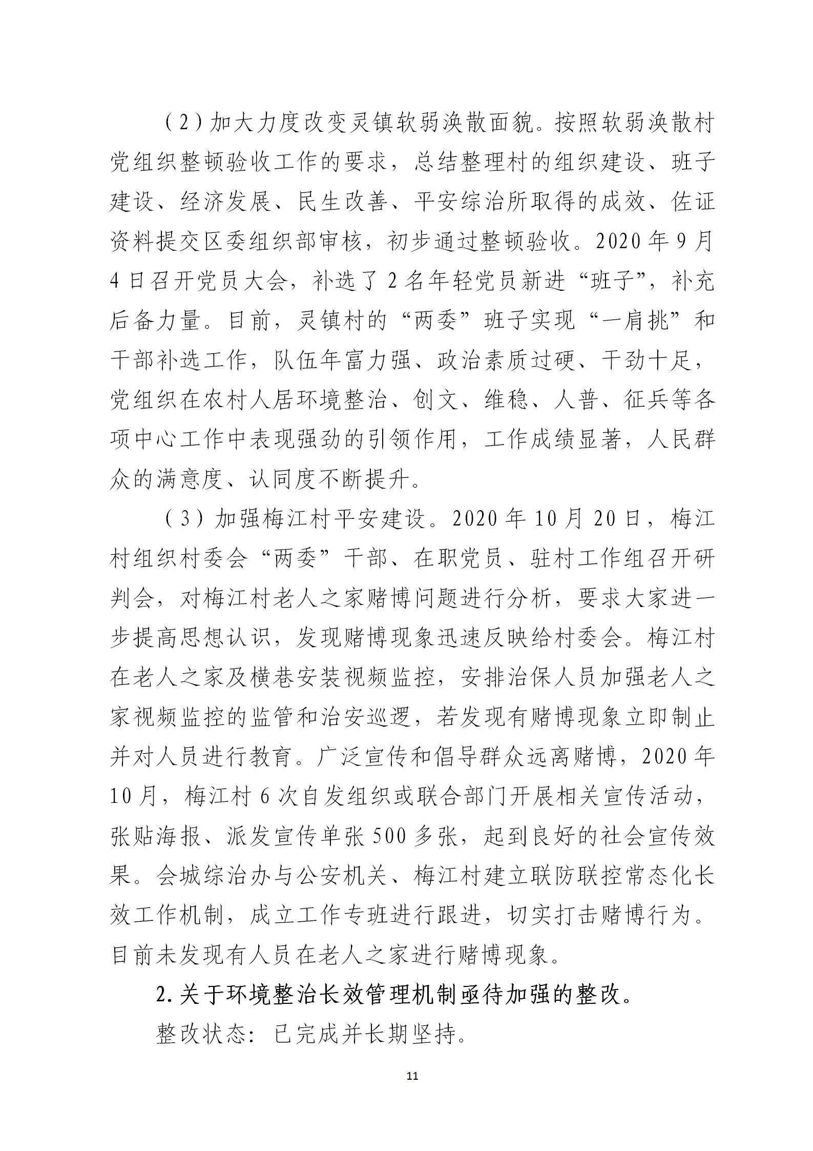 圭峰会城党工委关于巡察整改情况的通报6679270(网站公开稿)2021.02.08_11.jpg