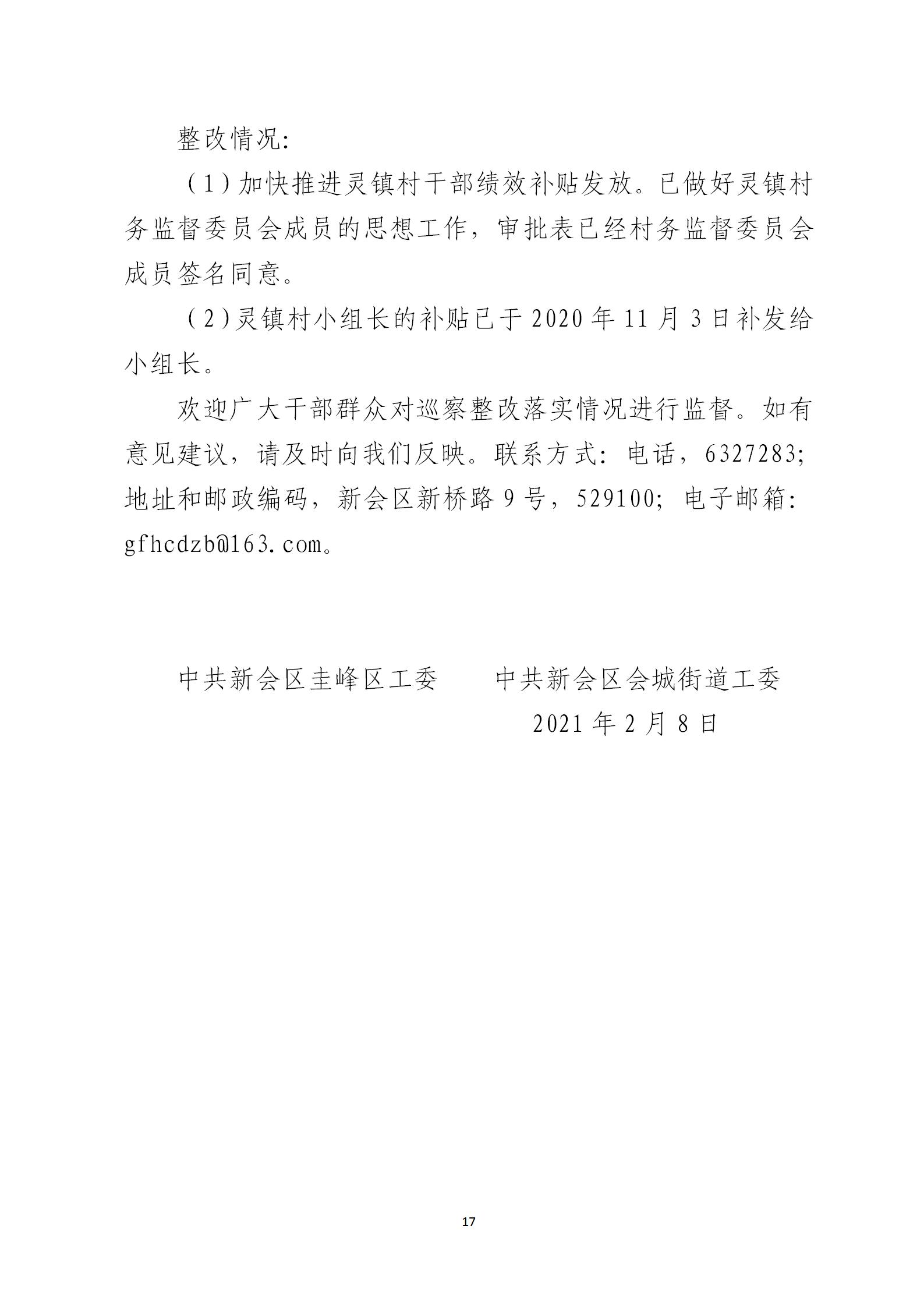 圭峰会城党工委关于巡察整改情况的通报6679270(网站公开稿)2021.02.08_17.jpg