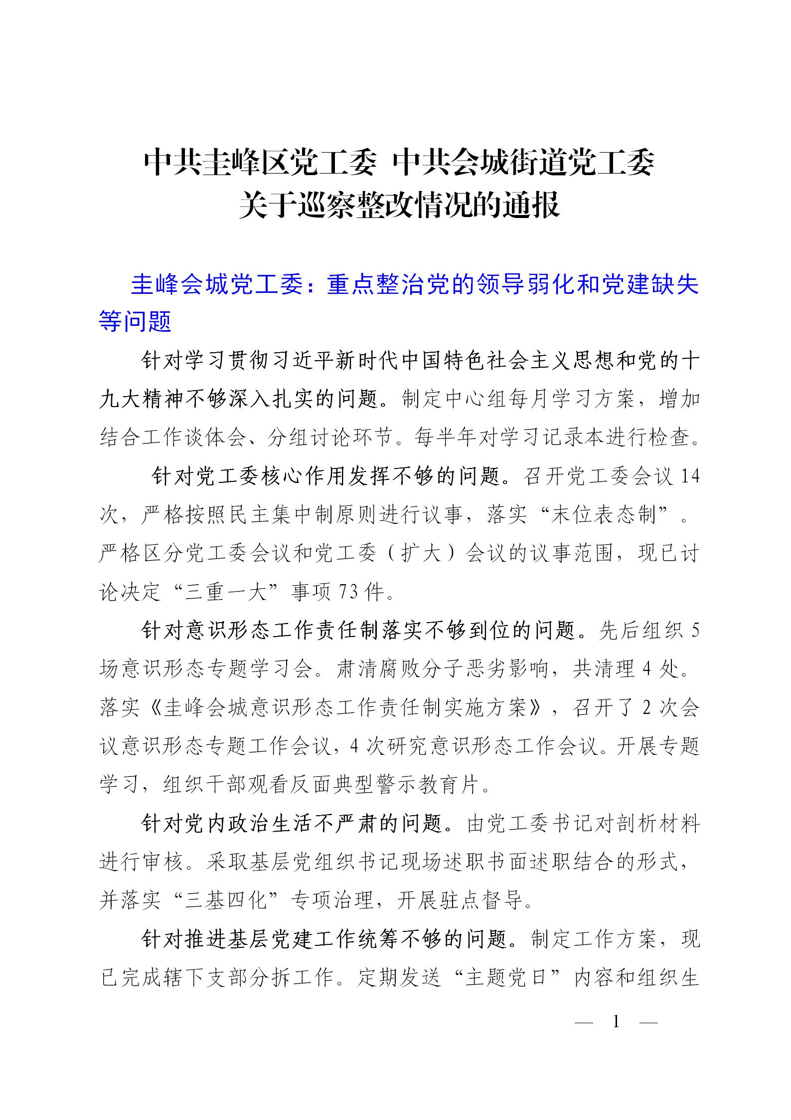 圭峰会城党工委关于巡察整改情况的通报—微信通报版（2019.4.24）_01.jpg
