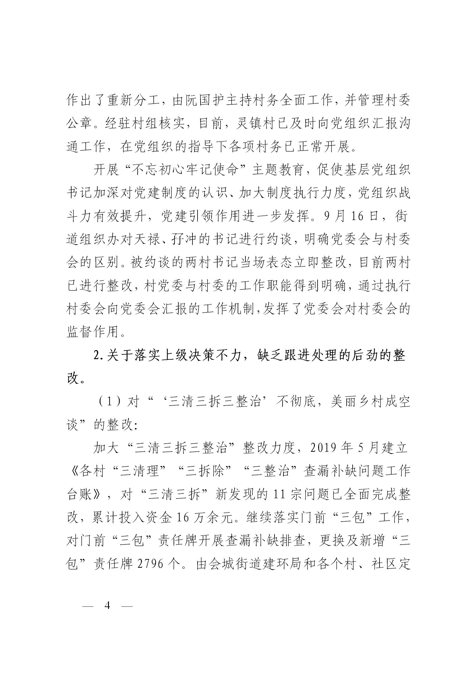 圭峰会城党工委关于落实区委第一巡察组巡察圭峰会城50个村（社区）党组织反馈意见整改情况的报告(党内公开稿）20200120_04.jpg