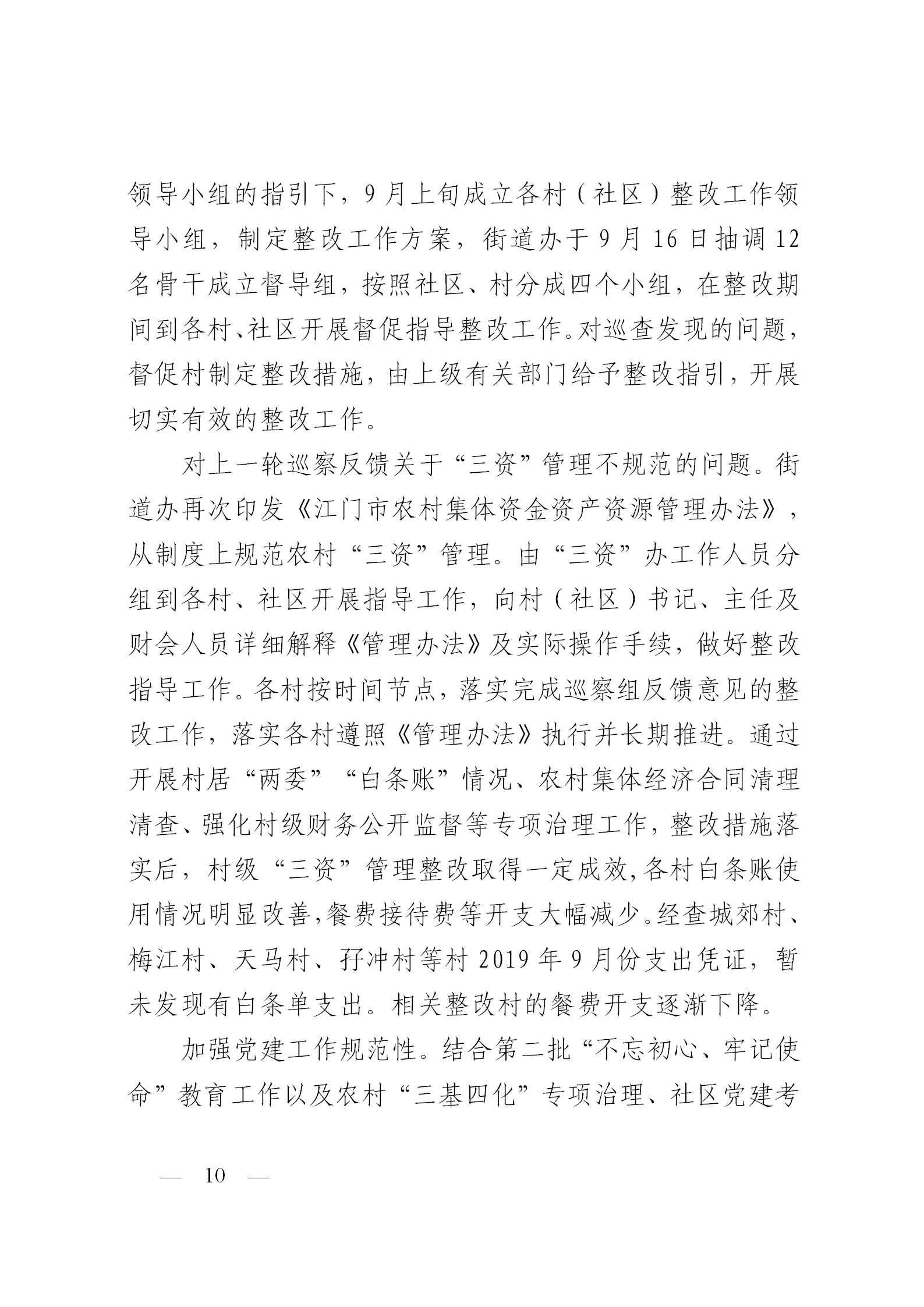 圭峰会城党工委关于落实区委第一巡察组巡察圭峰会城50个村（社区）党组织反馈意见整改情况的报告(党内公开稿）20200120_10.jpg