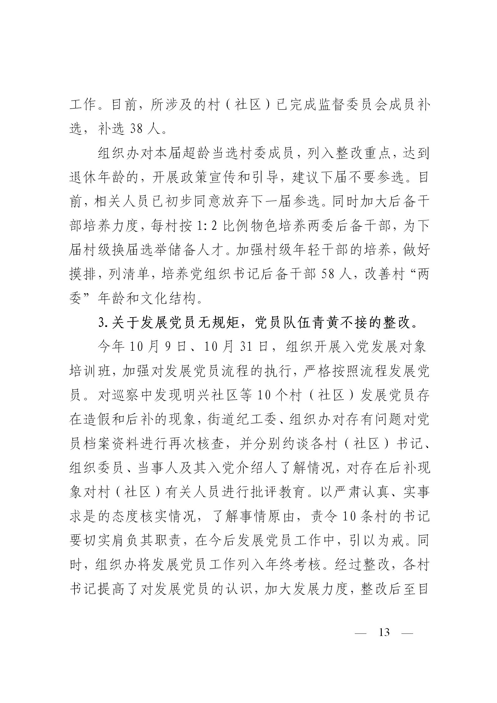 圭峰会城党工委关于落实区委第一巡察组巡察圭峰会城50个村（社区）党组织反馈意见整改情况的报告(党内公开稿）20200120_13.jpg