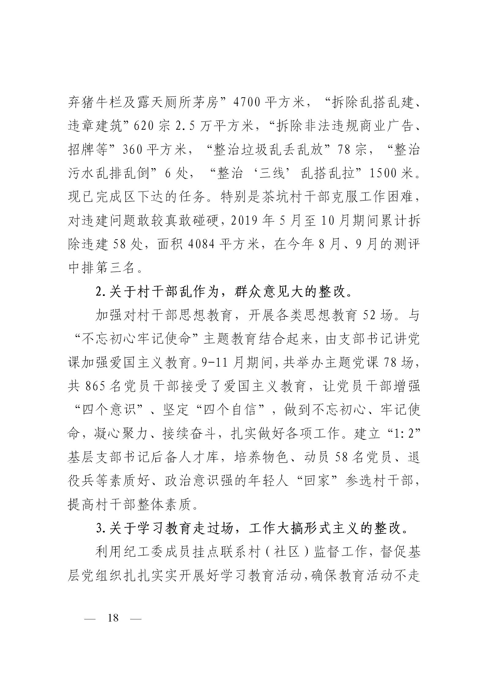 圭峰会城党工委关于落实区委第一巡察组巡察圭峰会城50个村（社区）党组织反馈意见整改情况的报告(党内公开稿）20200120_18.jpg