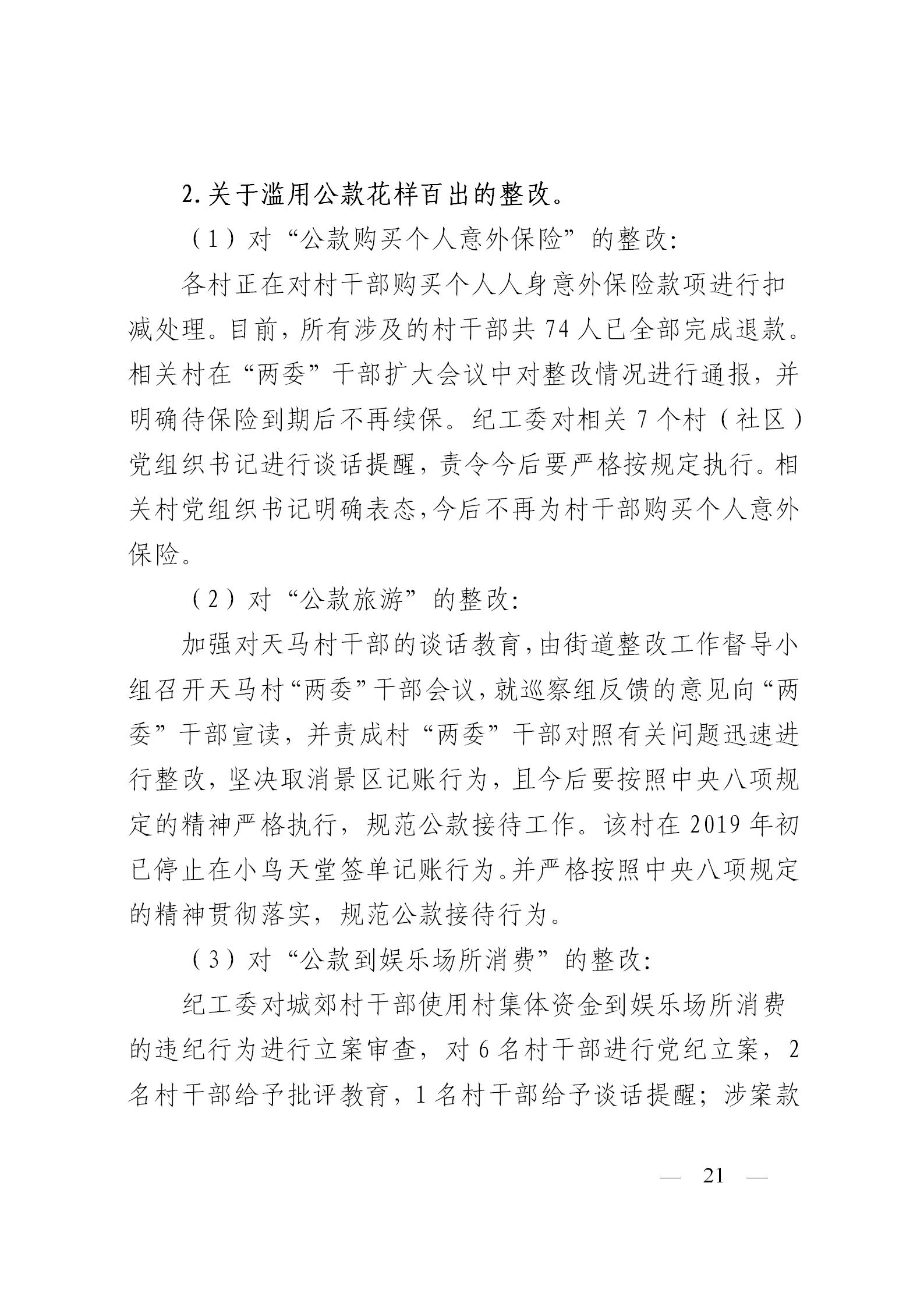 圭峰会城党工委关于落实区委第一巡察组巡察圭峰会城50个村（社区）党组织反馈意见整改情况的报告(党内公开稿）20200120_21.jpg