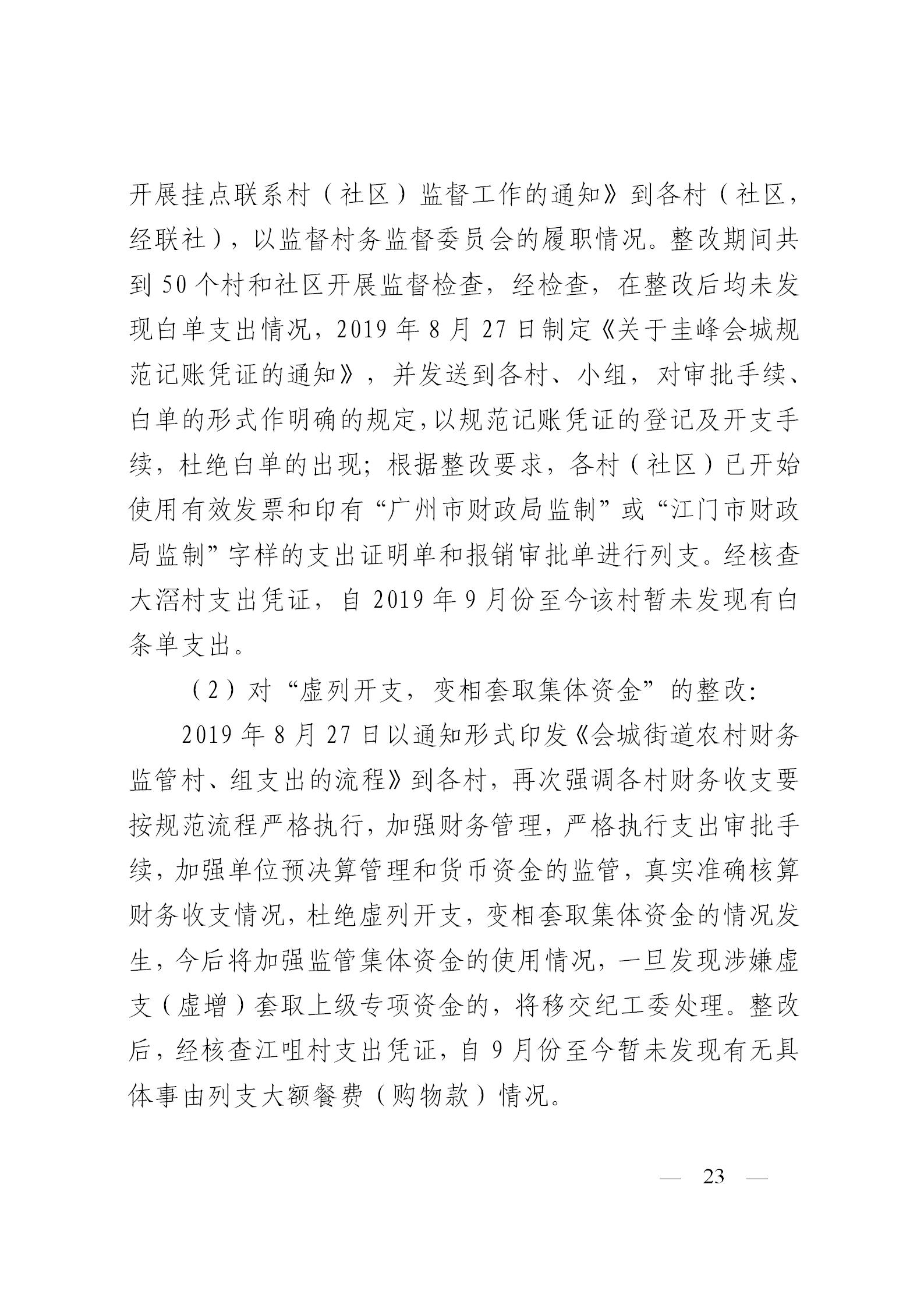 圭峰会城党工委关于落实区委第一巡察组巡察圭峰会城50个村（社区）党组织反馈意见整改情况的报告(党内公开稿）20200120_23.jpg
