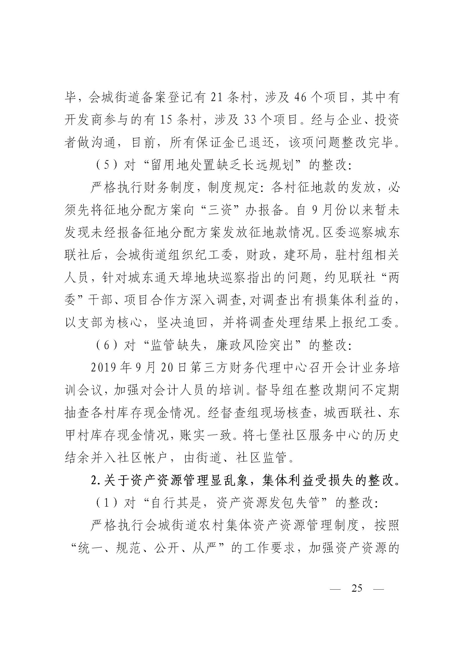 圭峰会城党工委关于落实区委第一巡察组巡察圭峰会城50个村（社区）党组织反馈意见整改情况的报告(党内公开稿）20200120_25.jpg