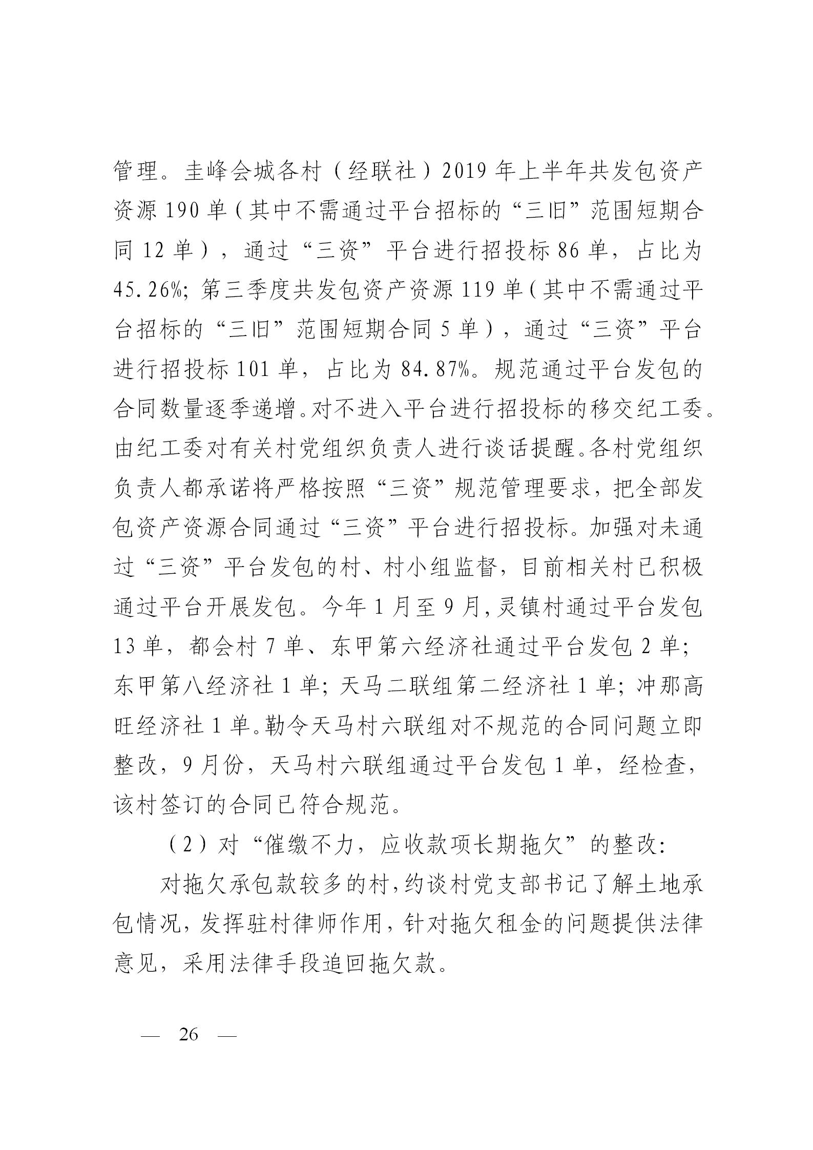 圭峰会城党工委关于落实区委第一巡察组巡察圭峰会城50个村（社区）党组织反馈意见整改情况的报告(党内公开稿）20200120_26.jpg