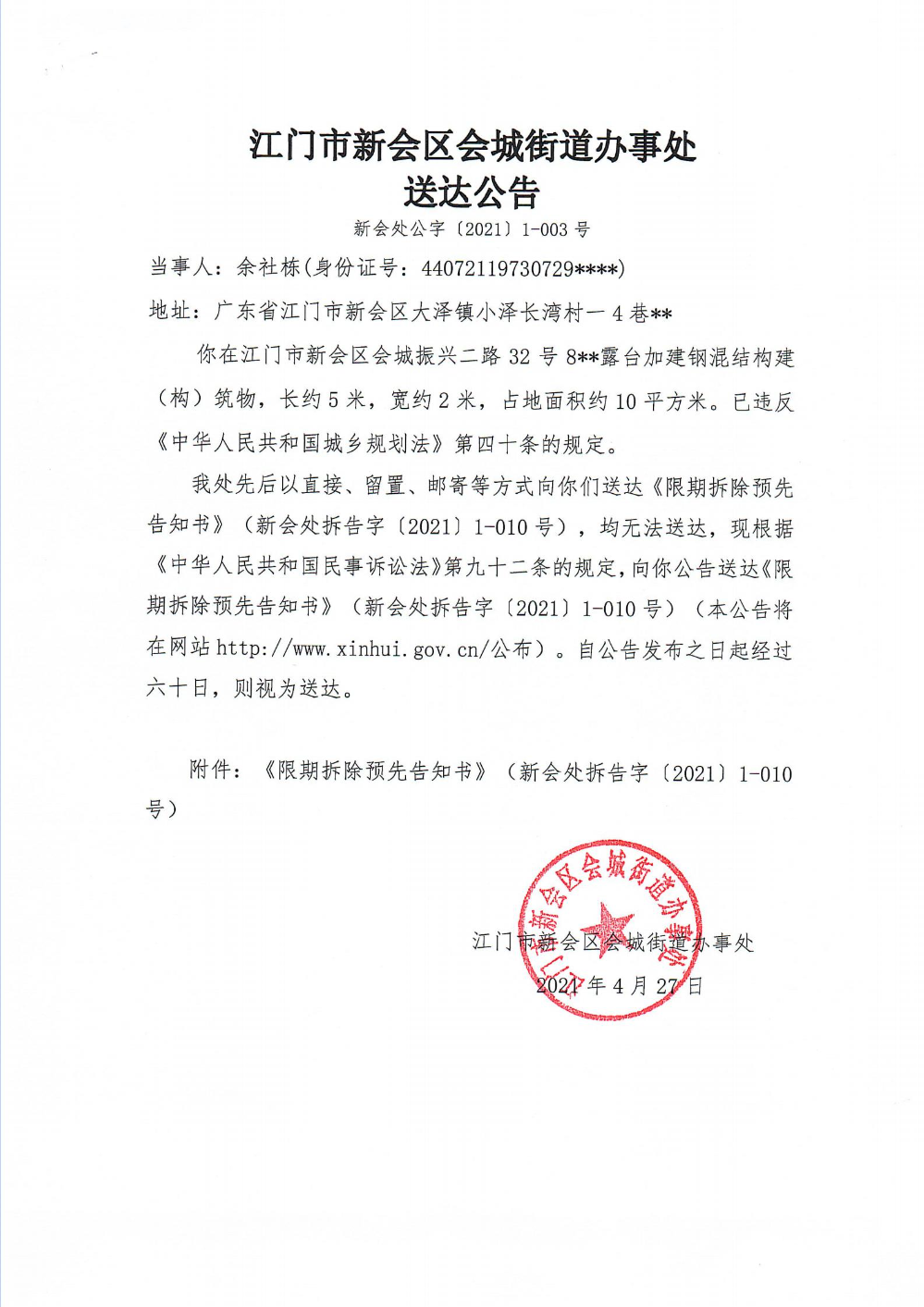 澳洲幸运5(中国)开奖记录查询站
会城街道办事处送达公告新（澳洲幸运5
处公字【2021】1-003号）_00.jpg