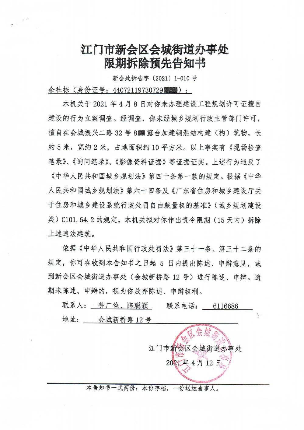澳洲幸运5(中国)开奖记录查询站
会城街道办事处限期拆除预先告知书（澳洲幸运5
处拆告字【2021】1-010号）_00.jpg