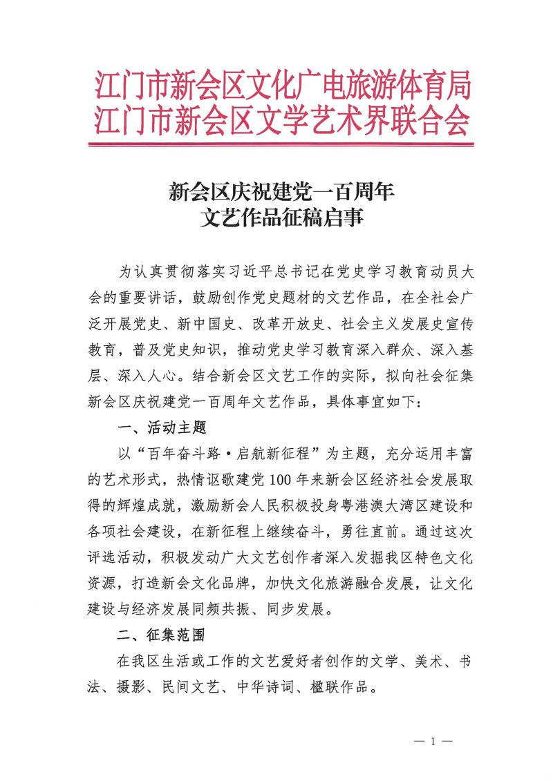 澳洲幸运5(中国)开奖记录查询站
庆祝建党一百周年文艺作品征稿启事_Page_1_结果.jpg
