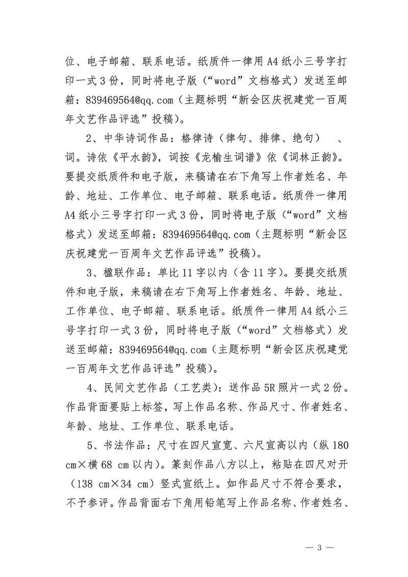 澳洲幸运5(中国)开奖记录查询站
庆祝建党一百周年文艺作品征稿启事_Page_3_结果.jpg