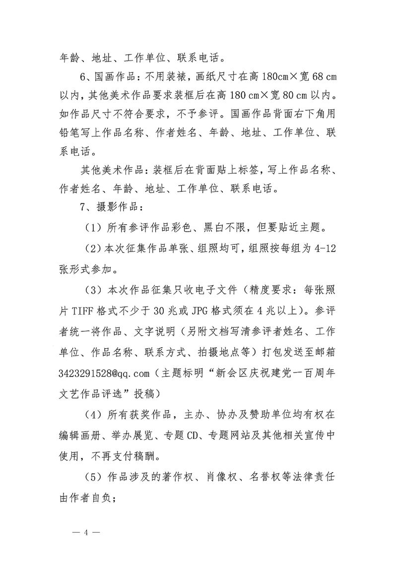 澳洲幸运5(中国)开奖记录查询站
庆祝建党一百周年文艺作品征稿启事_Page_4_结果.jpg