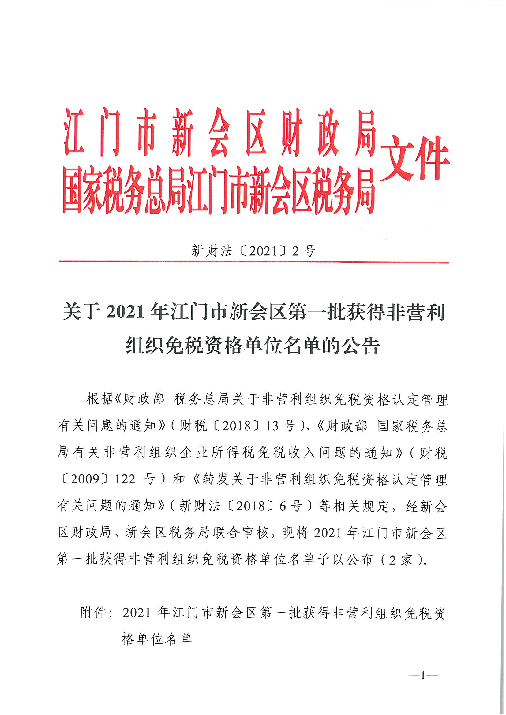 发文__新财法【2021】2号__关于2021年澳洲幸运5(中国)开奖记录查询站
第一批获得非营利组织免税资格单位名单的公告_页面_1.jpg