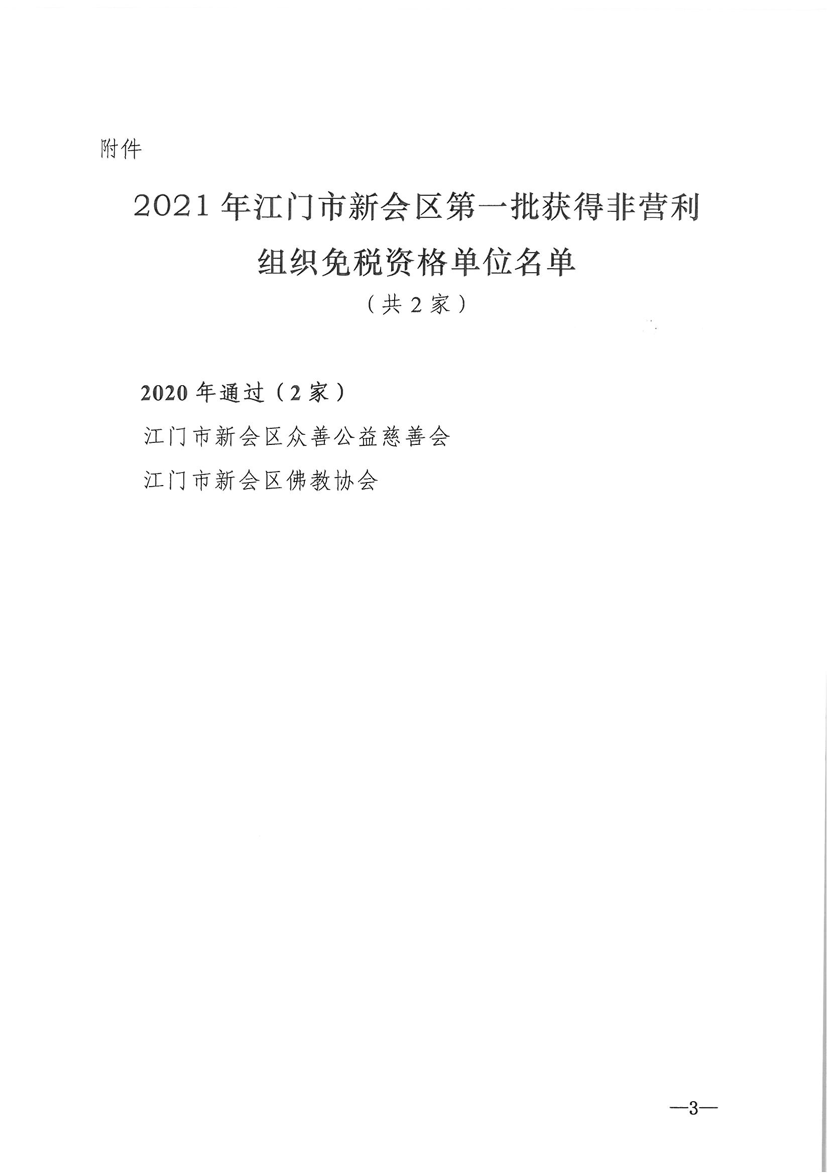 发文__新财法【2021】2号__关于2021年澳洲幸运5(中国)开奖记录查询站
第一批获得非营利组织免税资格单位名单的公告_页面_3.jpg