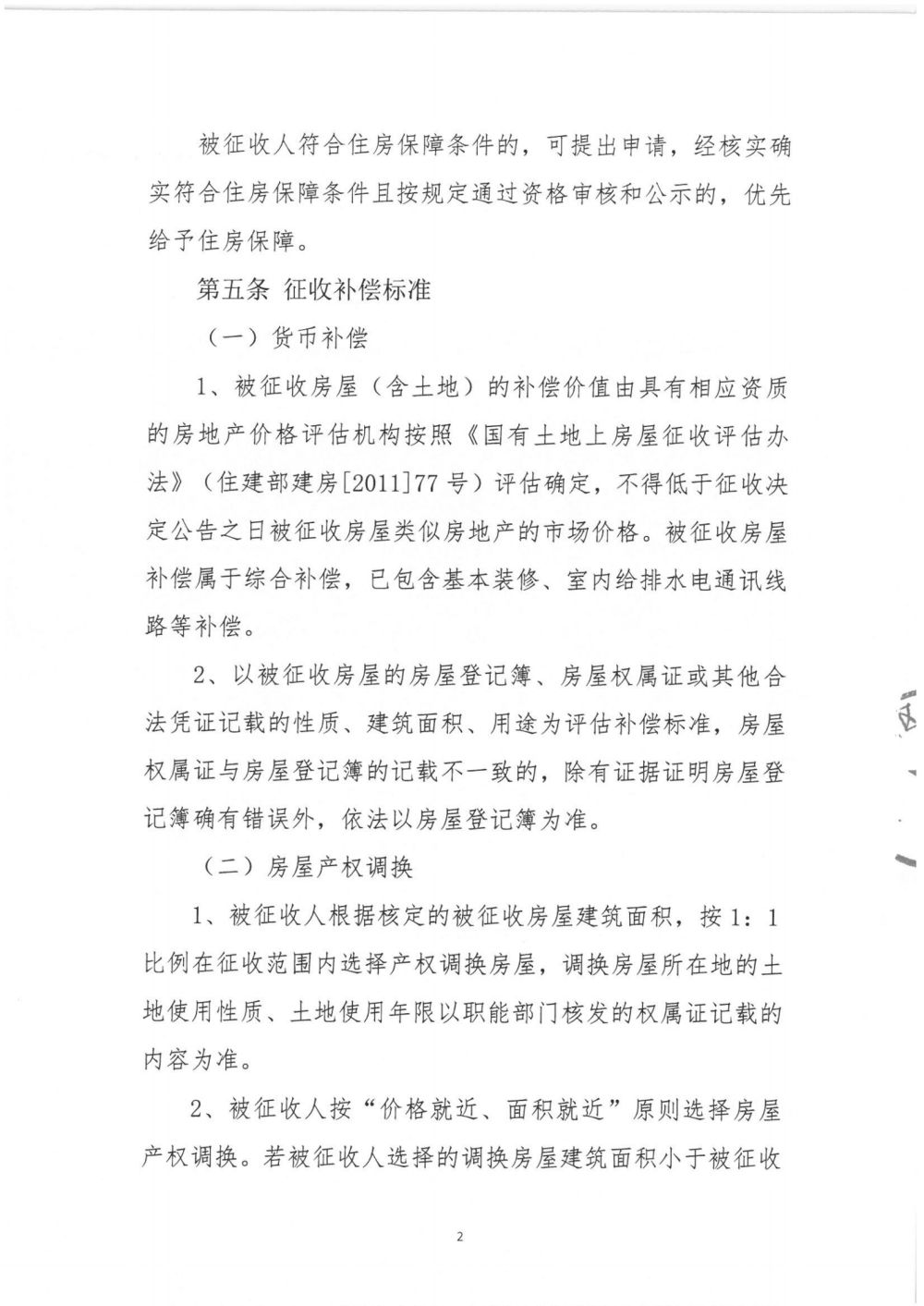 关于第一期普华坊商住小区改造项目征收补偿方案（征求意见稿）_02.png