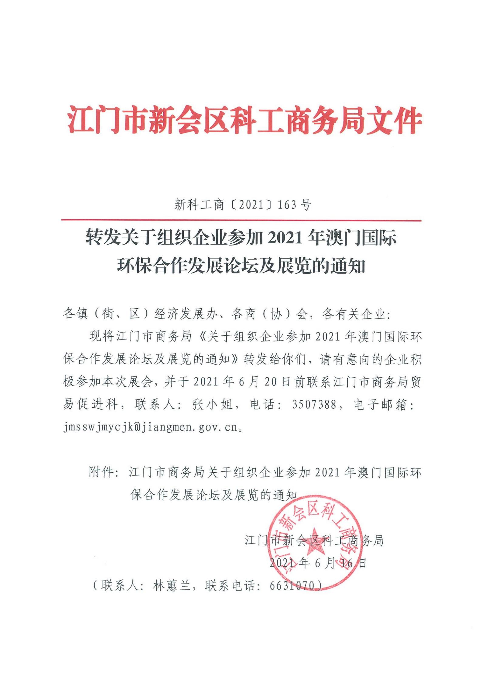 新科工商〔2021〕163号转发关于组织企业参加2021年澳门国际环保合作发展论坛及展览的通知_00.jpg