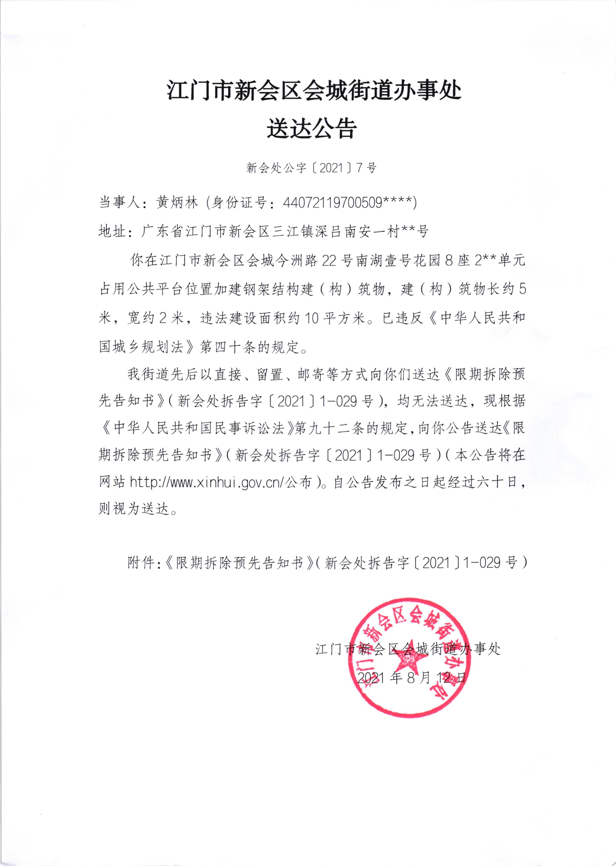 送达公告（黄炳林）.jpg