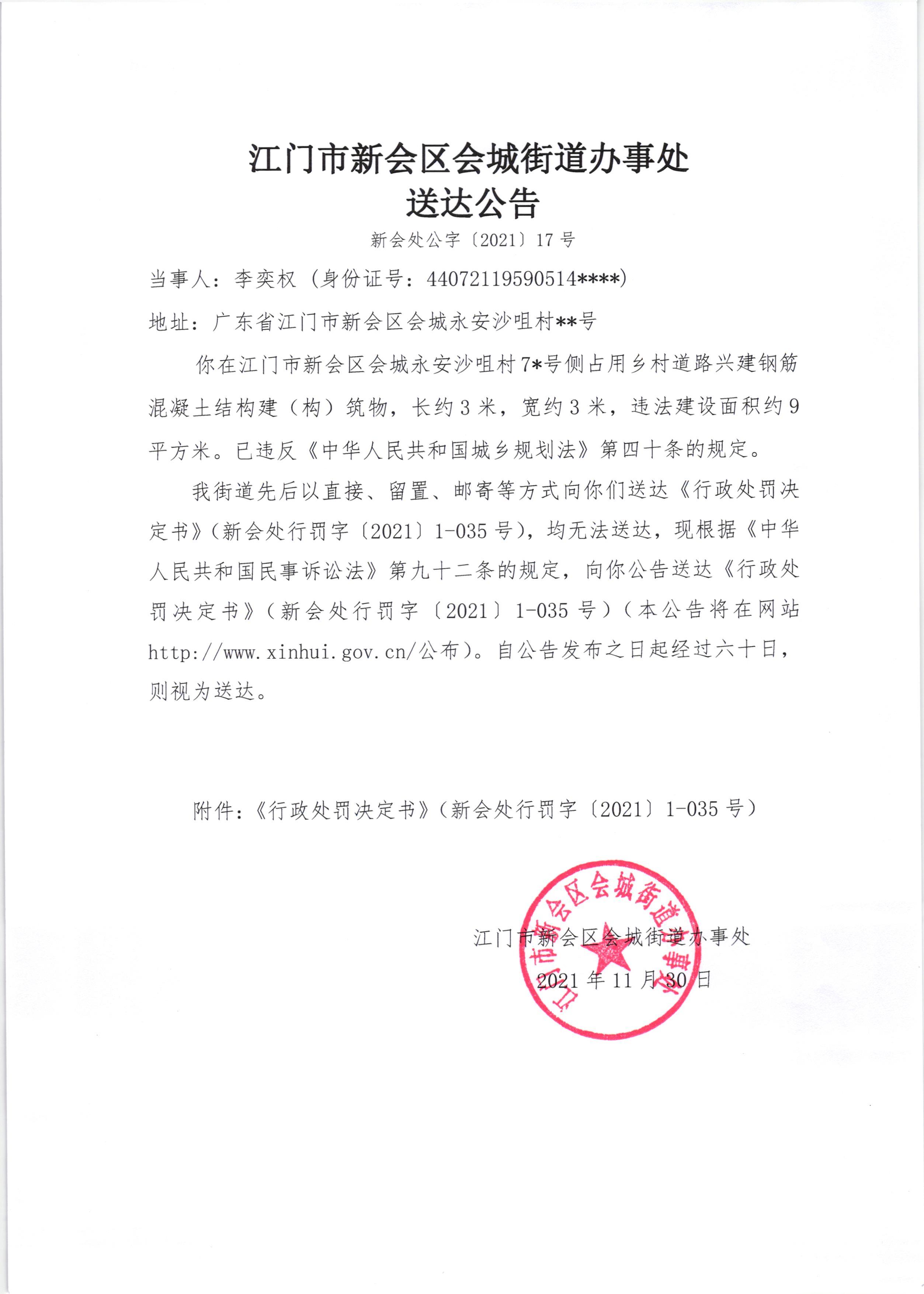 送达公告（李奕权）001.jpg