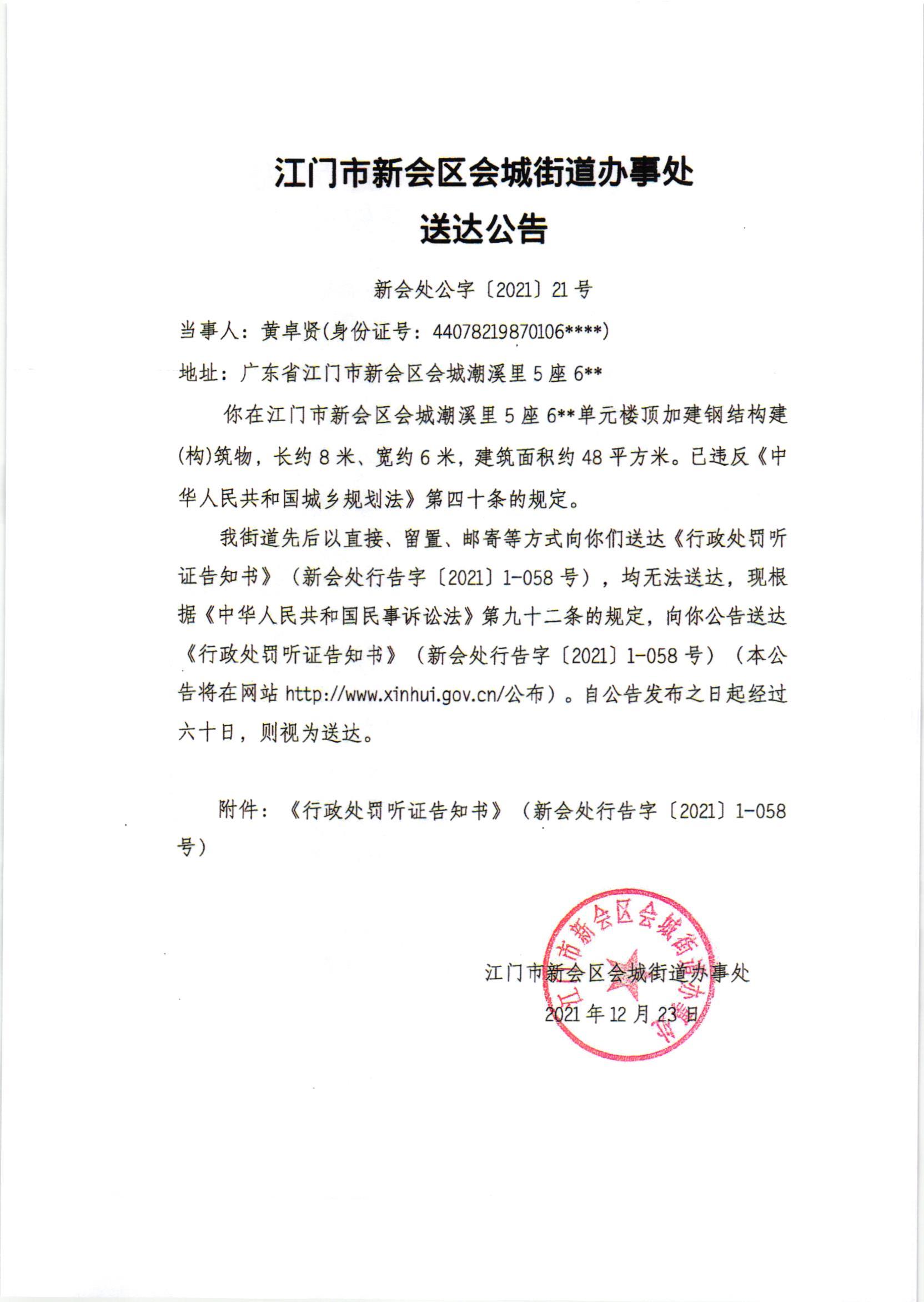 《行政处罚听证告知书》及《送达公告》（黄卓贤）002.jpg