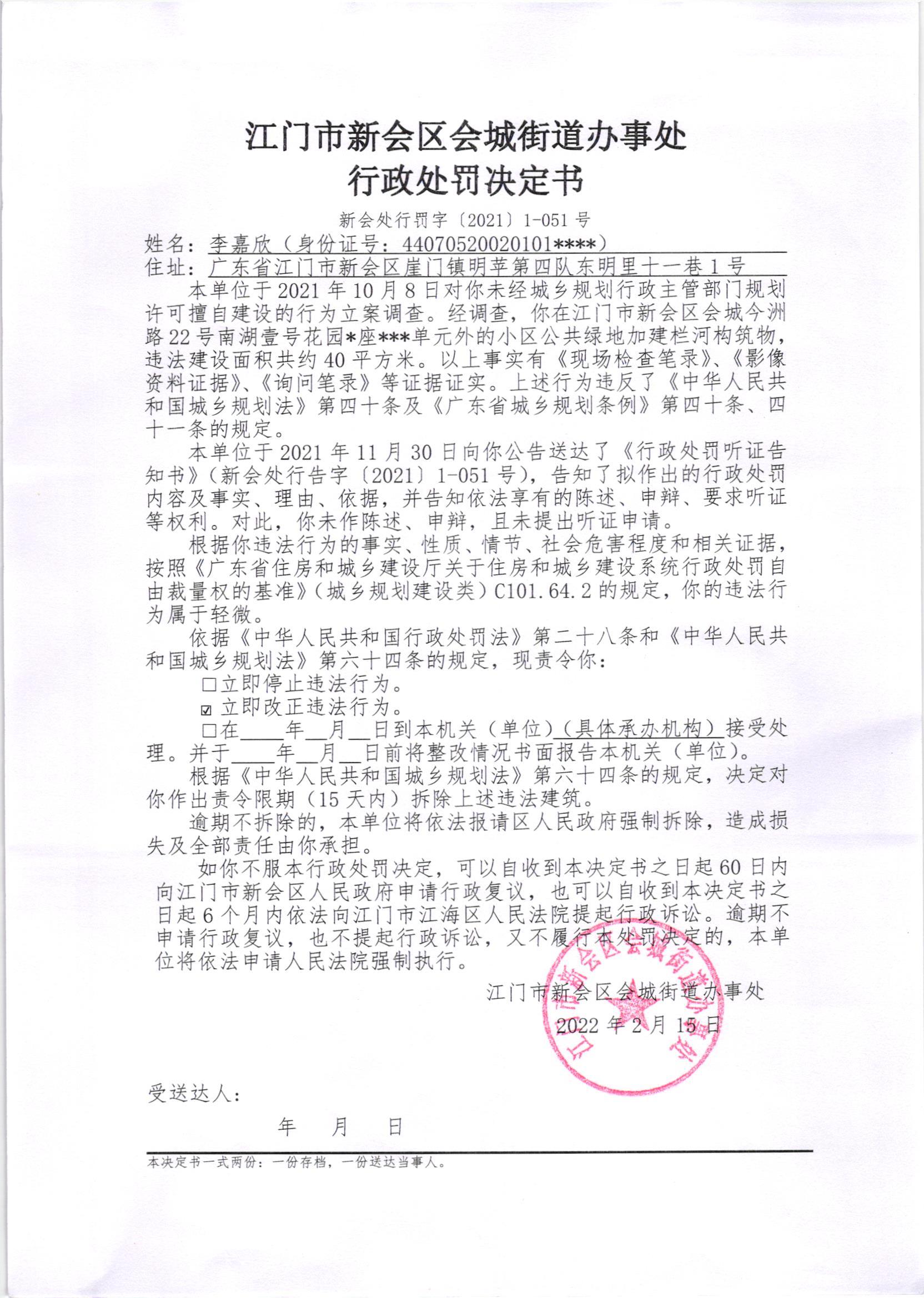 《行政处罚决定书》及《送达公告》李嘉欣001.jpg