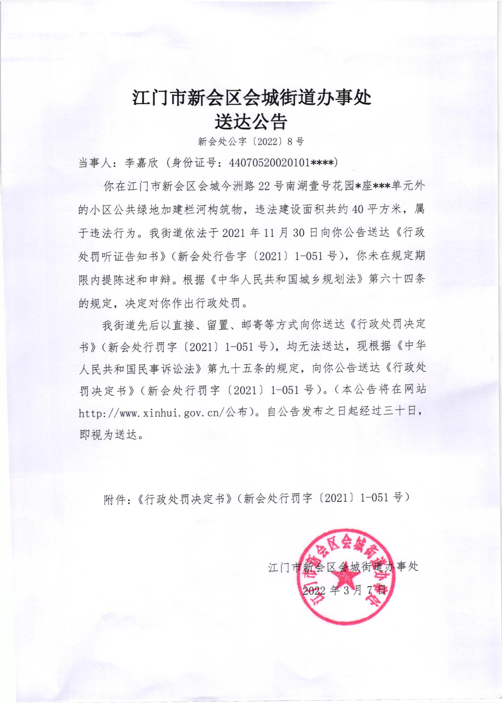 《行政处罚决定书》及《送达公告》李嘉欣002.jpg