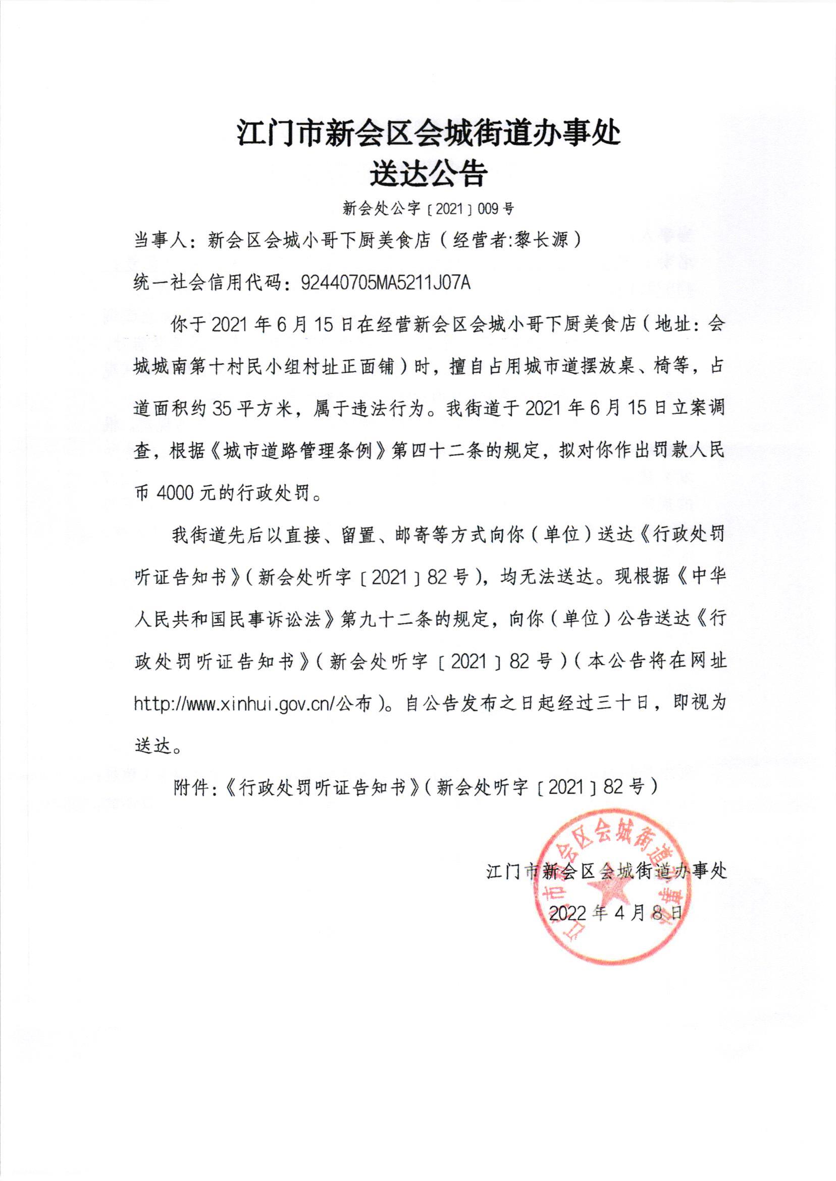 《行政处罚听证告知书》及《送达公告》（黎长源）001.jpg