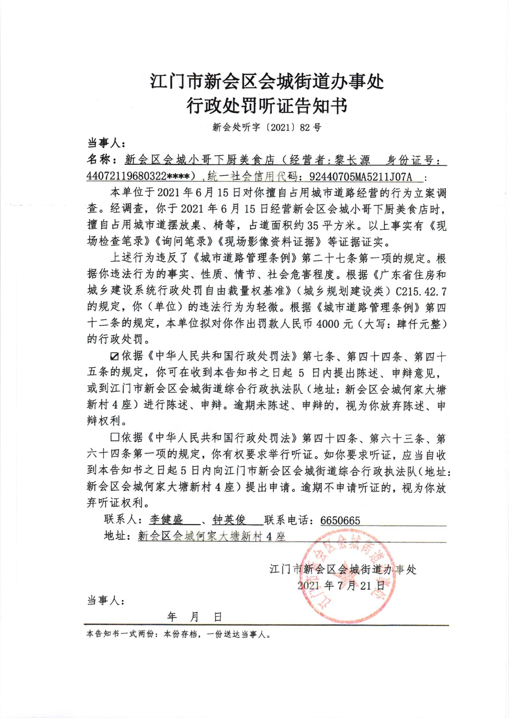 《行政处罚听证告知书》及《送达公告》（黎长源）002.jpg