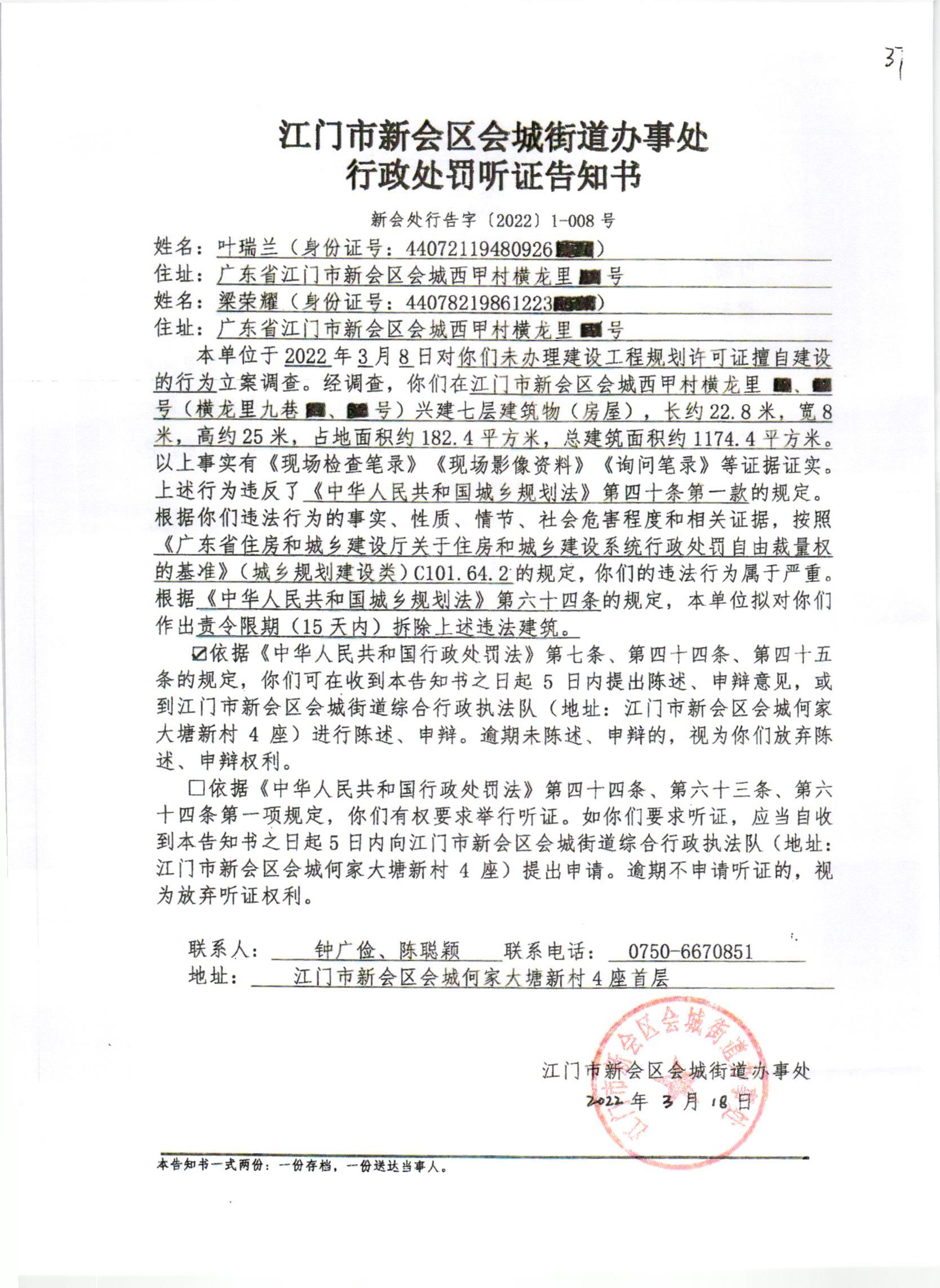 《行政处罚听证告知书》及《送达公告》（叶瑞兰）001.jpg
