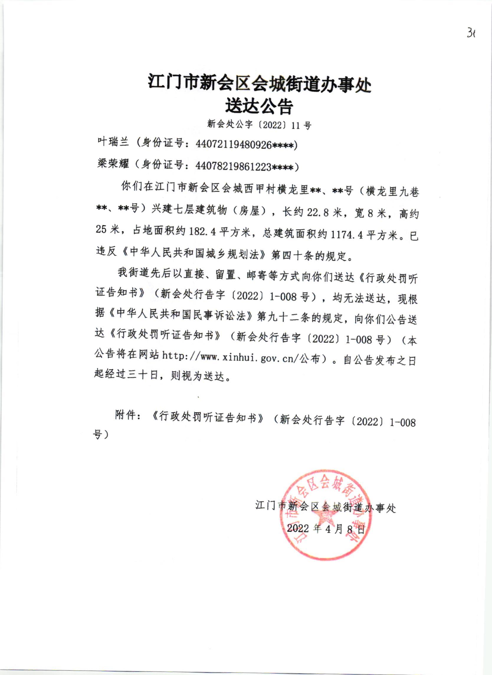 《行政处罚听证告知书》及《送达公告》（叶瑞兰）002.jpg