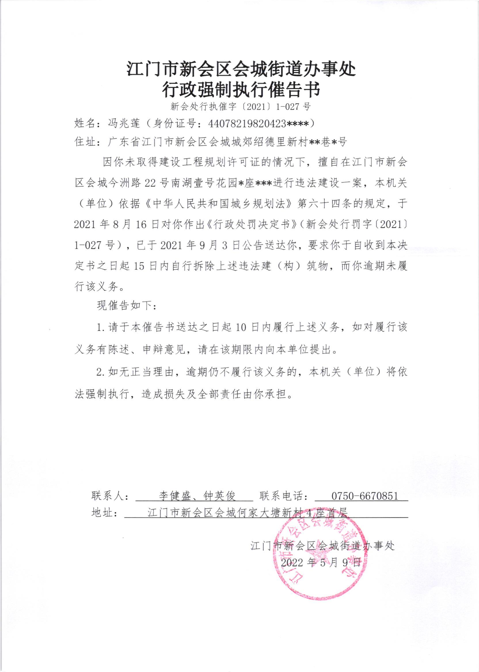 《行政强制执行催告书》《送达公告》（澳洲幸运5
处行执催字[2021]1-027号）.jpg