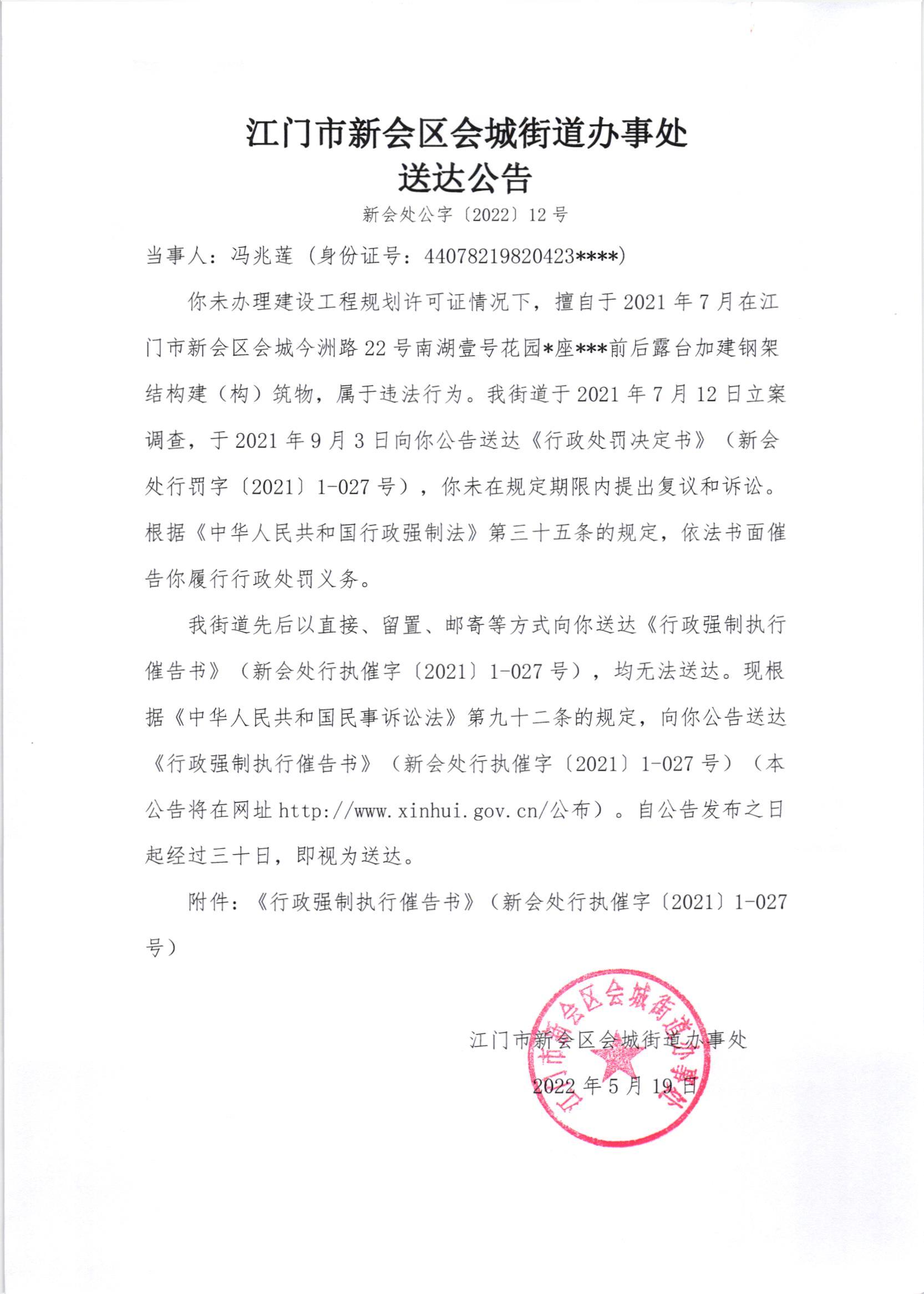 《行政强制执行催告书》《送达公告》（澳洲幸运5
处行执催字[2021]1-027号）_001.jpg